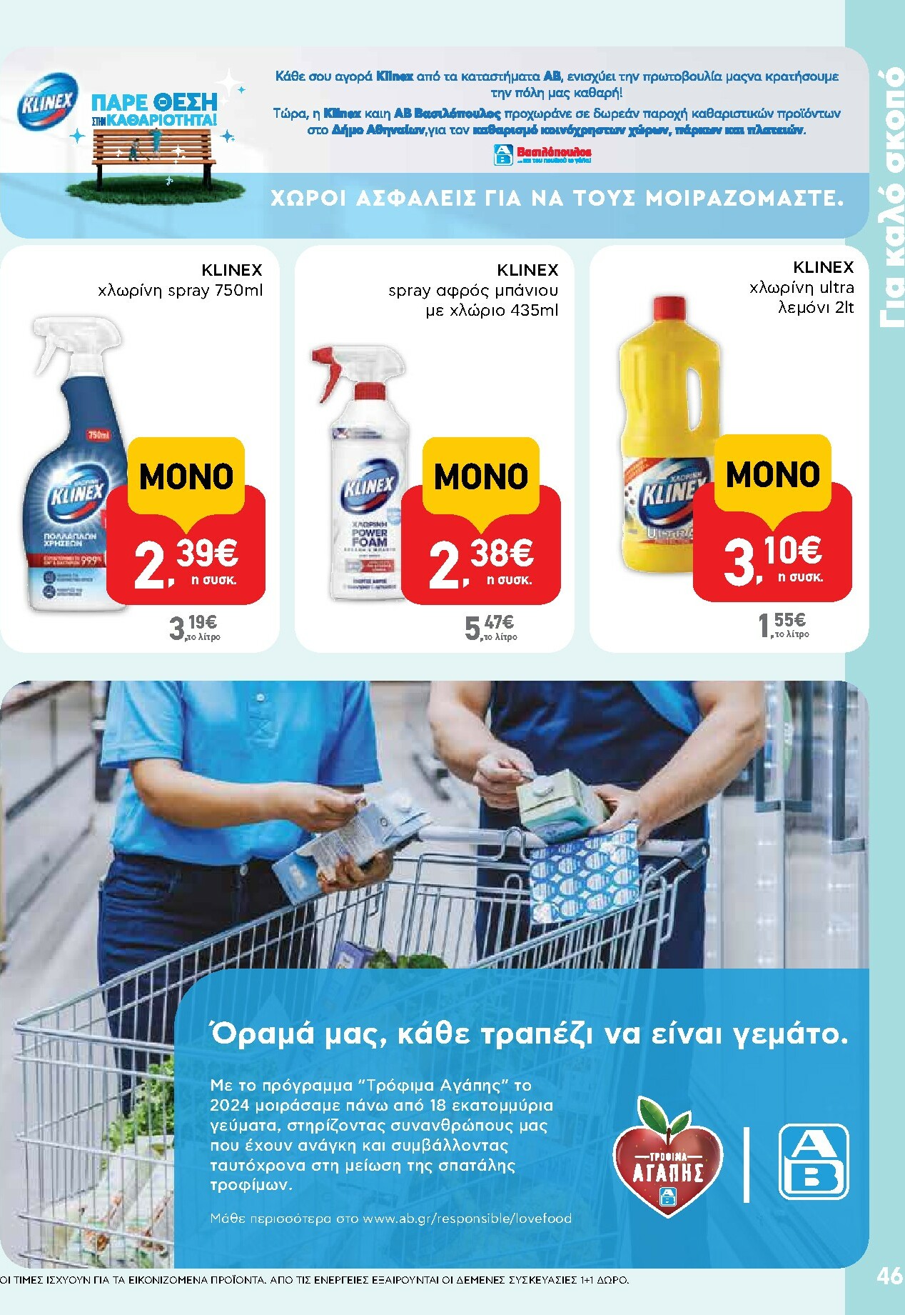 ab - AB φυλλάδιο έγκυρο από 02/10 - 15/10 - page: 46 ab - AB φυλλάδιο έγκυρο από 02/10 - 15/10 - page: 46