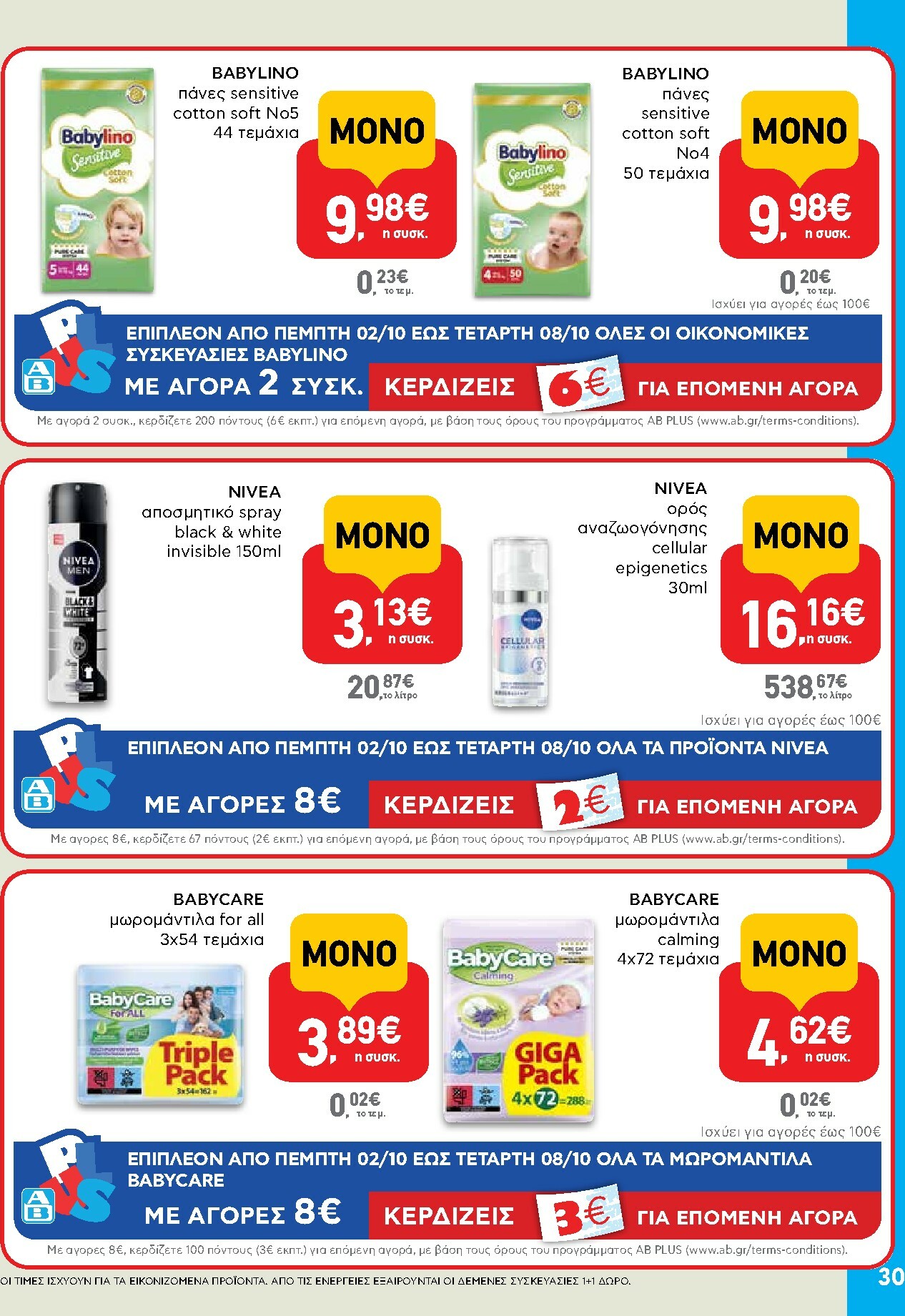 ab - AB φυλλάδιο έγκυρο από 02/10 - 15/10 - page: 30 ab - AB φυλλάδιο έγκυρο από 02/10 - 15/10 - page: 30
