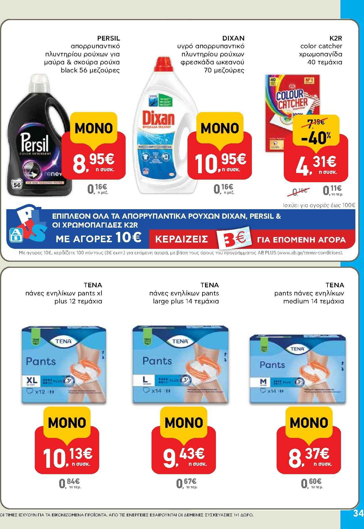 ab - AB φυλλάδιο έγκυρο από 02/10 - 15/10 - page: 34 ab - AB φυλλάδιο έγκυρο από 02/10 - 15/10 - page: 34