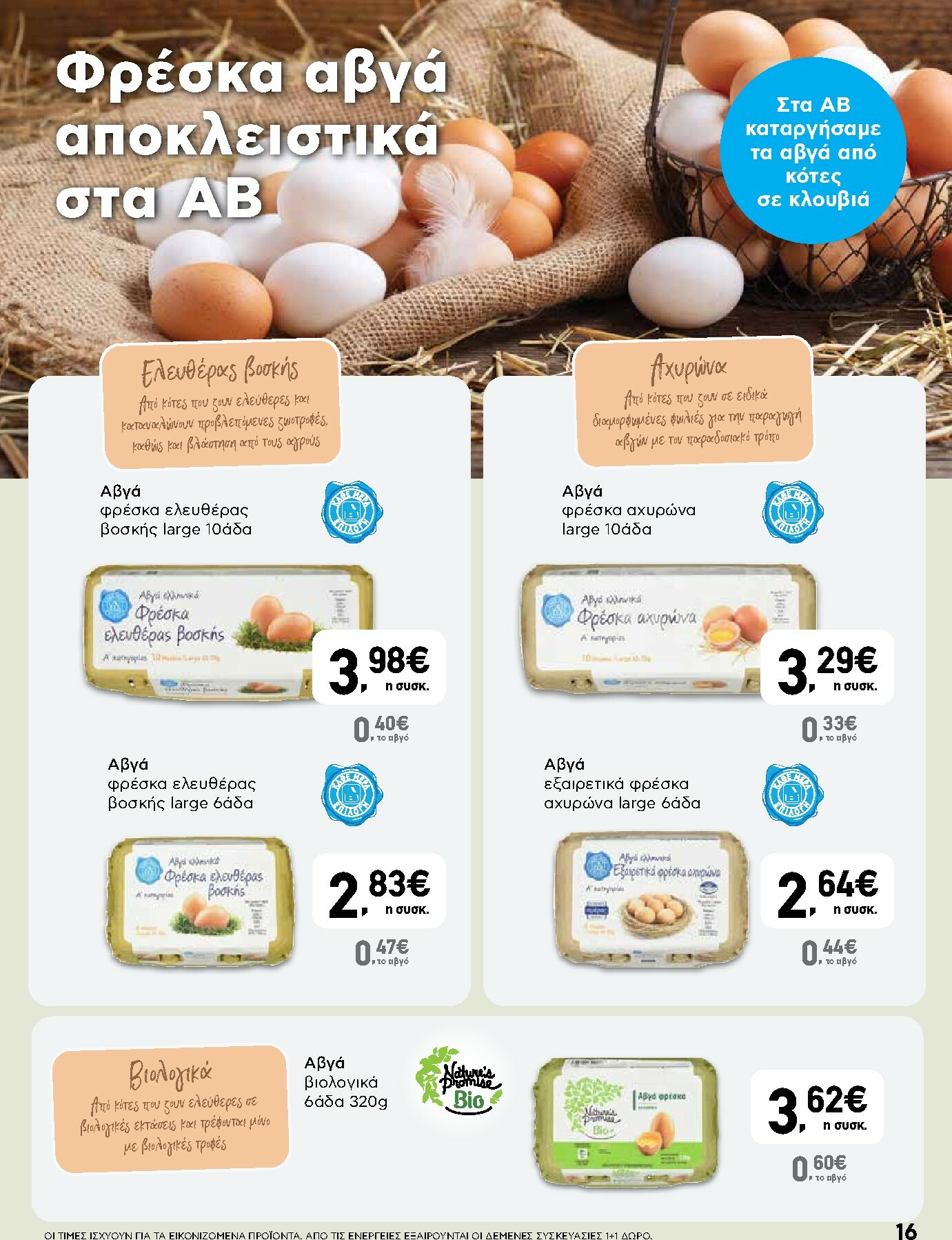 ab - AB φυλλάδιο έγκυρο από 02/10 - 15/10 - page: 16 ab - AB φυλλάδιο έγκυρο από 02/10 - 15/10 - page: 16