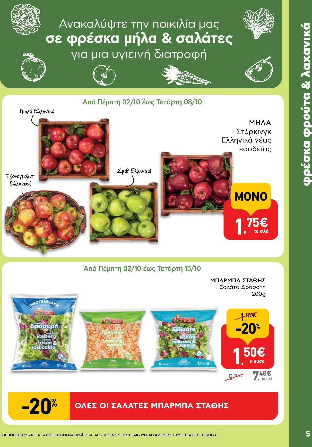 ab - AB φυλλάδιο έγκυρο από 02/10 - 15/10 - page: 5 ab - AB φυλλάδιο έγκυρο από 02/10 - 15/10 - page: 5