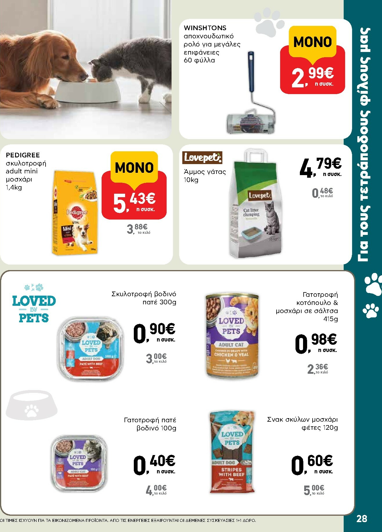 ab - AB φυλλάδιο έγκυρο από 02/10 - 15/10 - page: 28 ab - AB φυλλάδιο έγκυρο από 02/10 - 15/10 - page: 28
