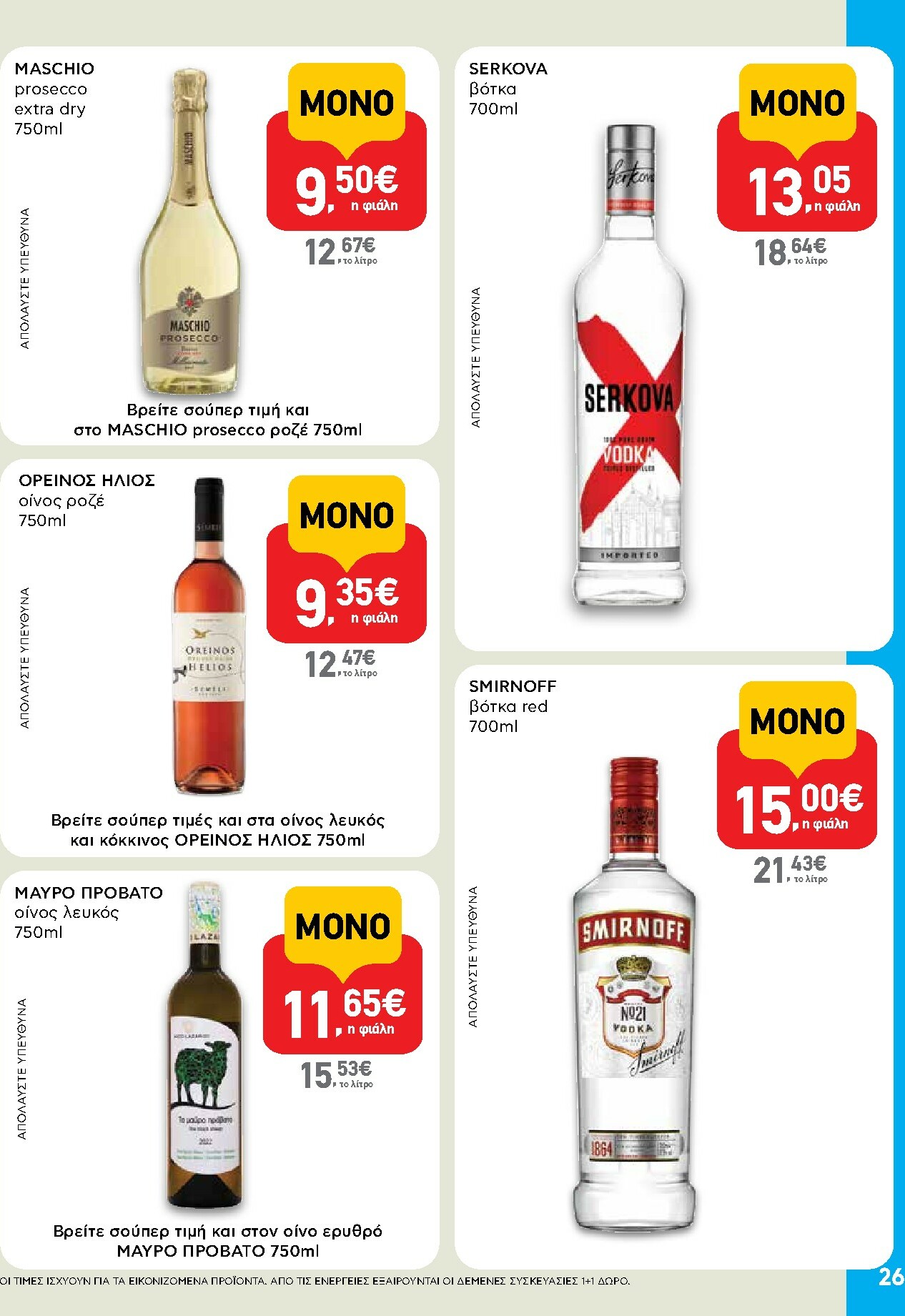 ab - AB φυλλάδιο έγκυρο από 02/10 - 15/10 - page: 26 ab - AB φυλλάδιο έγκυρο από 02/10 - 15/10 - page: 26