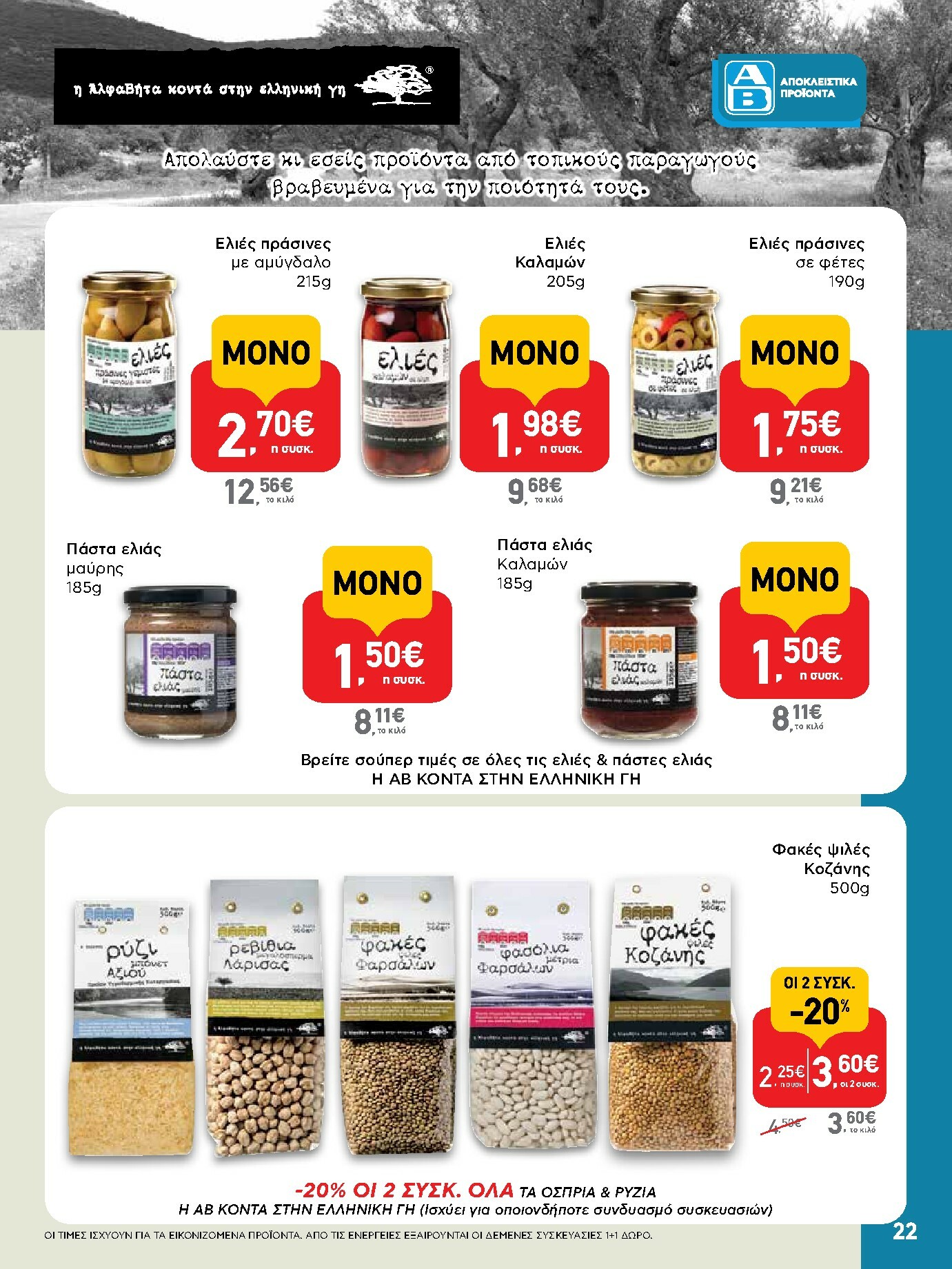 ab - AB φυλλάδιο έγκυρο από 02/10 - 15/10 - page: 22 ab - AB φυλλάδιο έγκυρο από 02/10 - 15/10 - page: 22