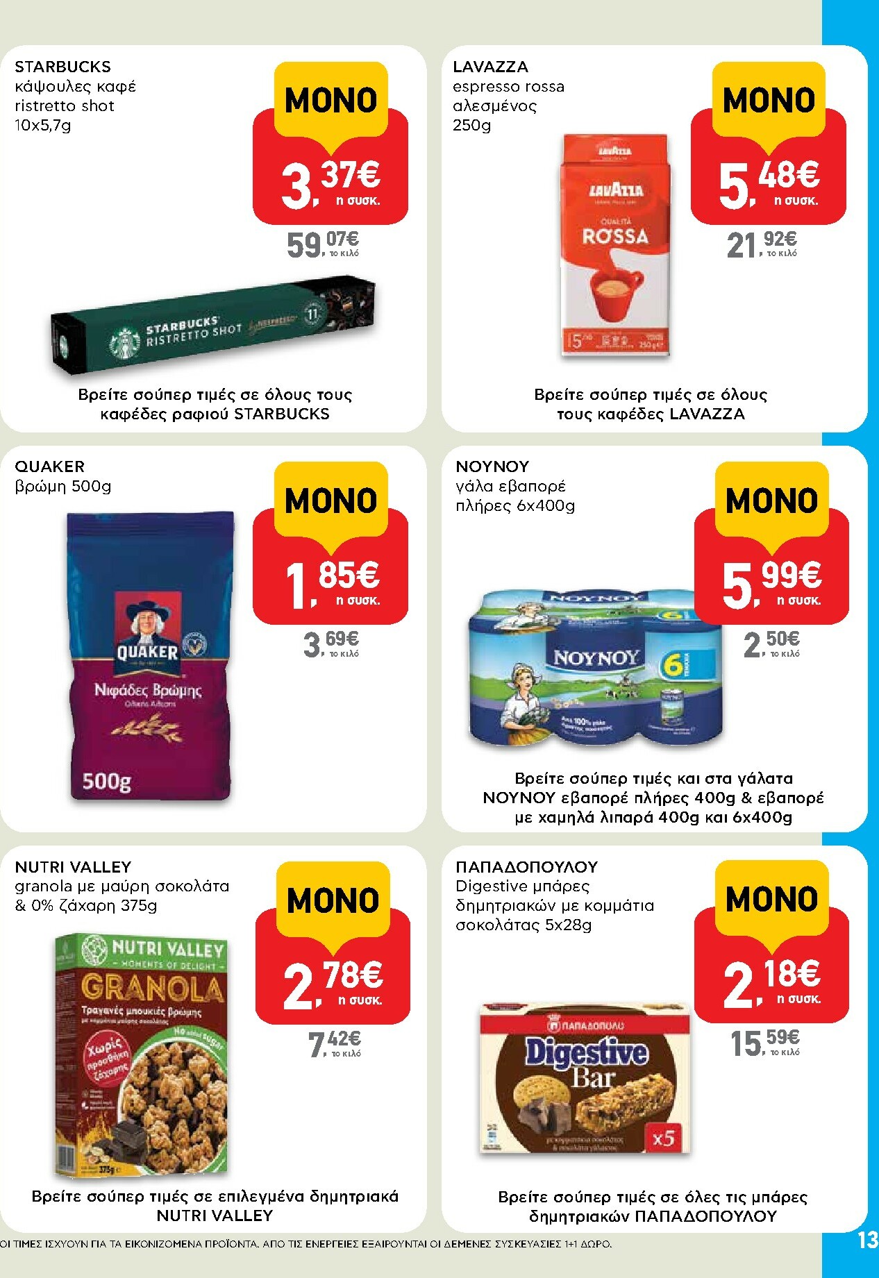 ab - AB φυλλάδιο έγκυρο από 02/10 - 15/10 - page: 13 ab - AB φυλλάδιο έγκυρο από 02/10 - 15/10 - page: 13