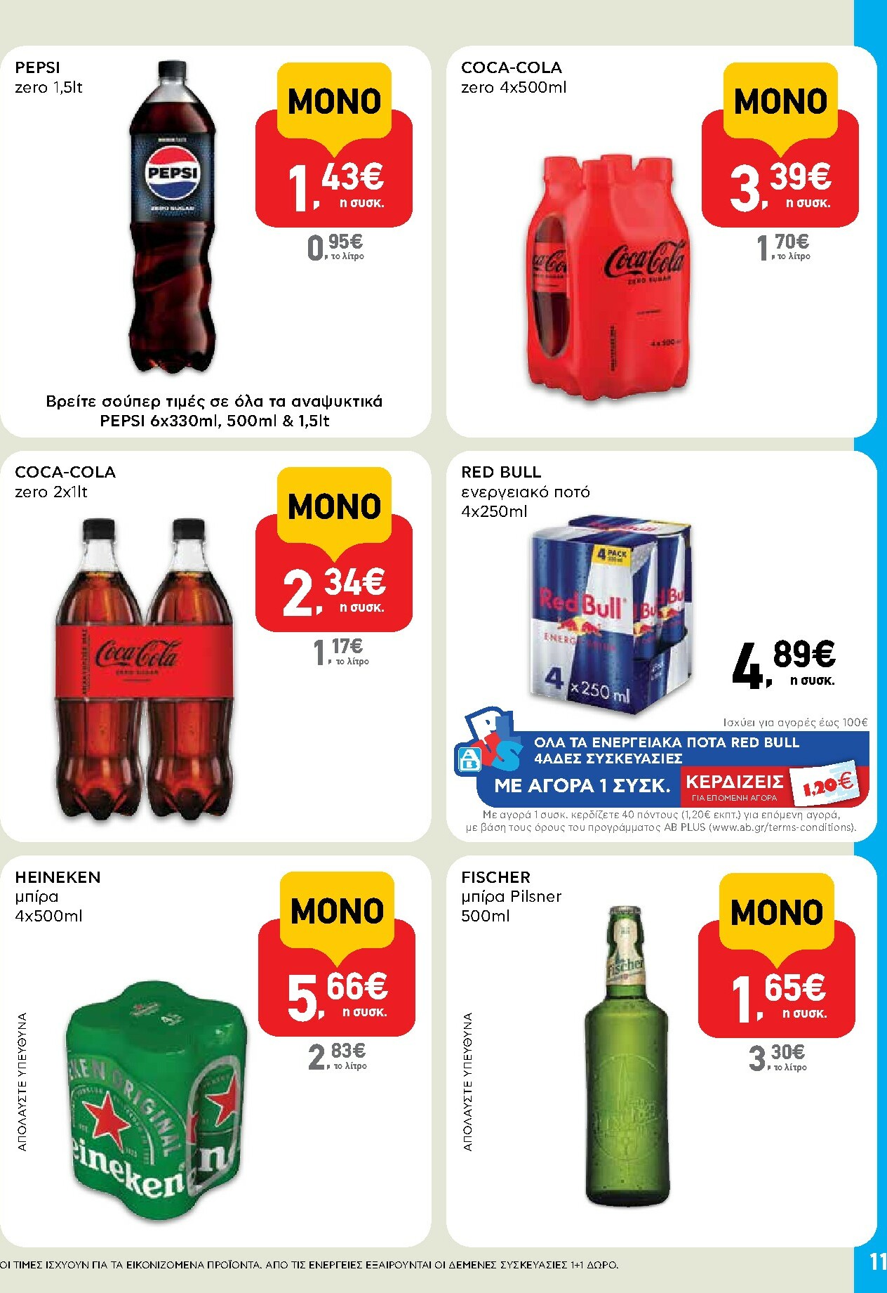 ab - AB - Shop & Go φυλλάδιο έγκυρο από 02/10 - 15/10 - page: 11