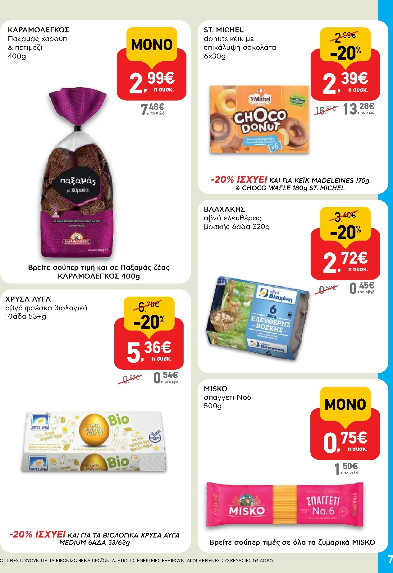 ab - AB - Shop & Go φυλλάδιο έγκυρο από 02/10 - 15/10 - page: 7