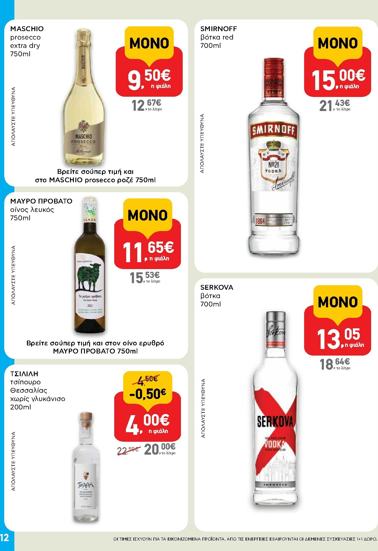 ab - AB - Shop & Go φυλλάδιο έγκυρο από 02/10 - 15/10 - page: 12