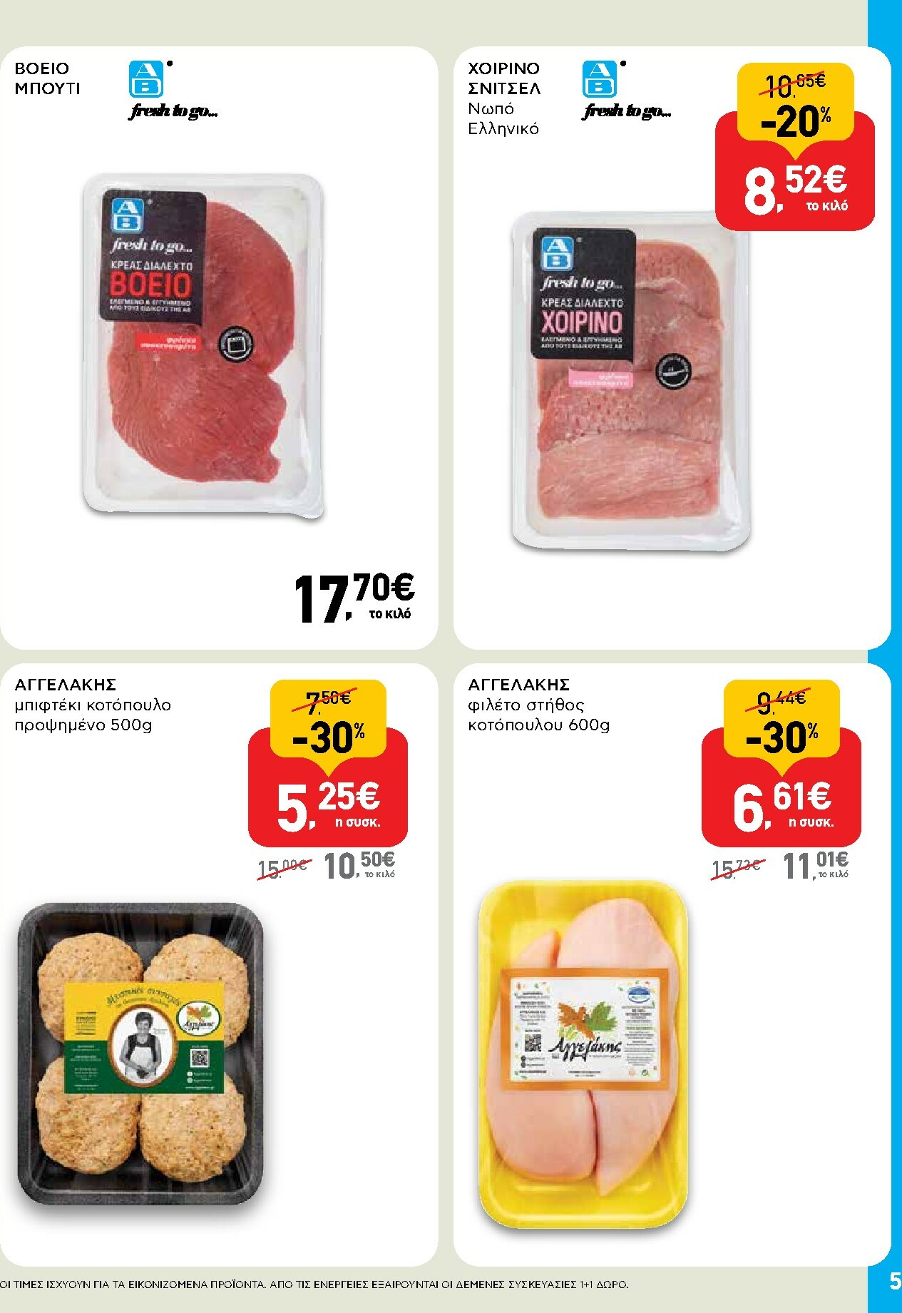 ab - AB - Shop & Go φυλλάδιο έγκυρο από 02/10 - 15/10 - page: 5