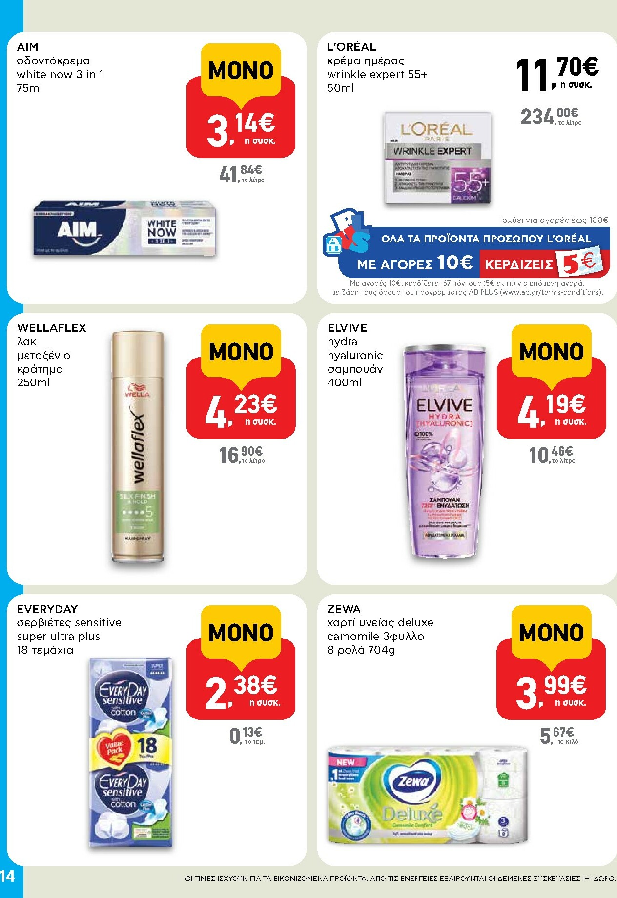 ab - AB - Shop & Go φυλλάδιο έγκυρο από 02/10 - 15/10 - page: 14