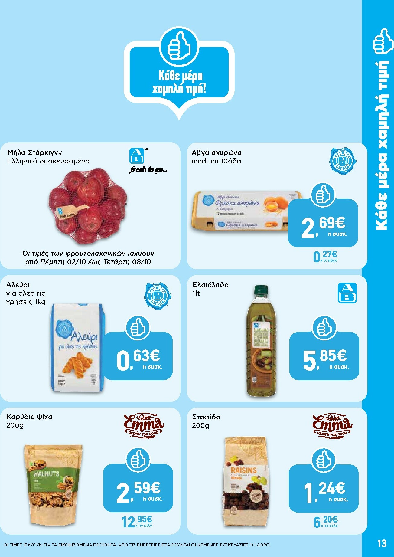 ab - AB - Shop & Go φυλλάδιο έγκυρο από 02/10 - 15/10 - page: 13