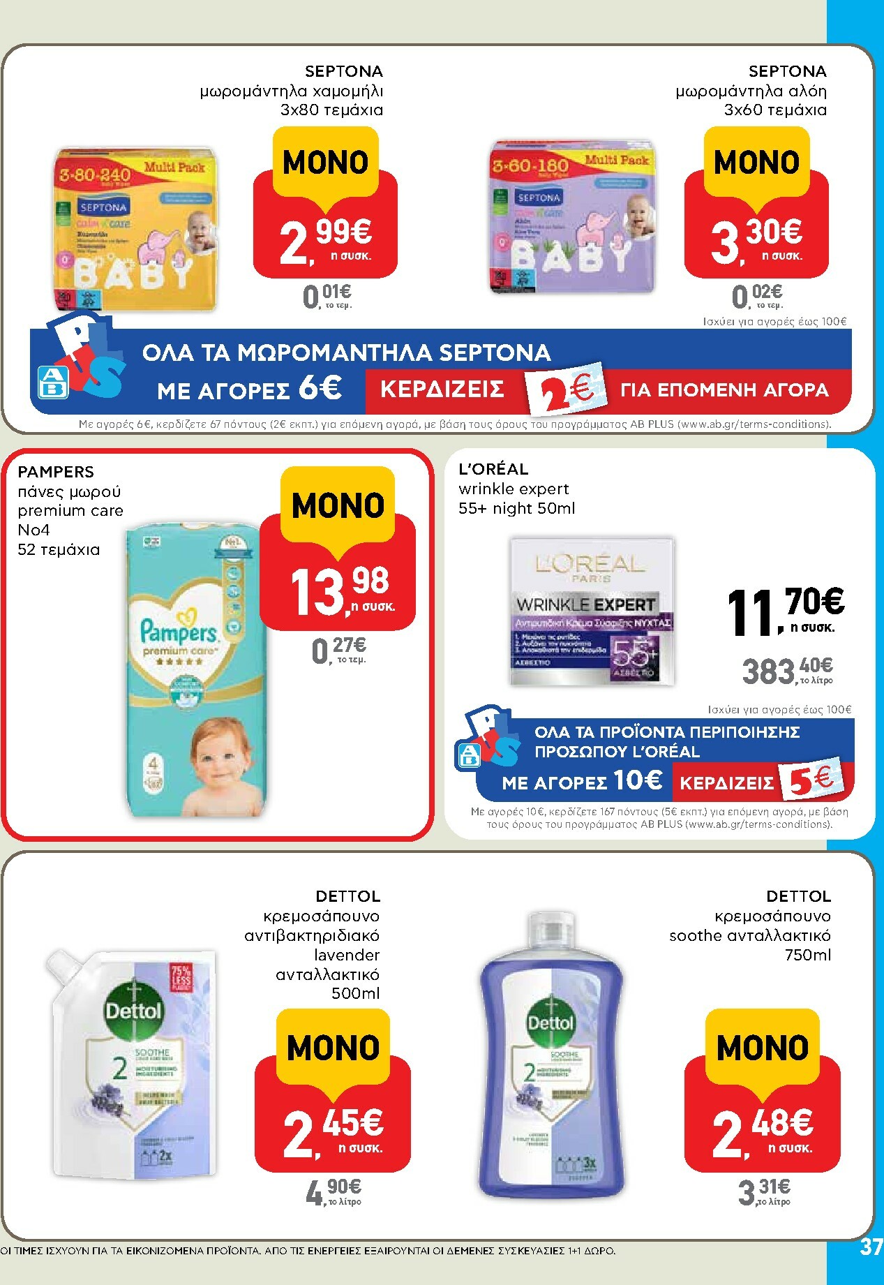 ab - AB φυλλάδιο έγκυρο από 16/10 - 29/10 - page: 37 ab - AB φυλλάδιο έγκυρο από 16/10 - 29/10 - page: 37