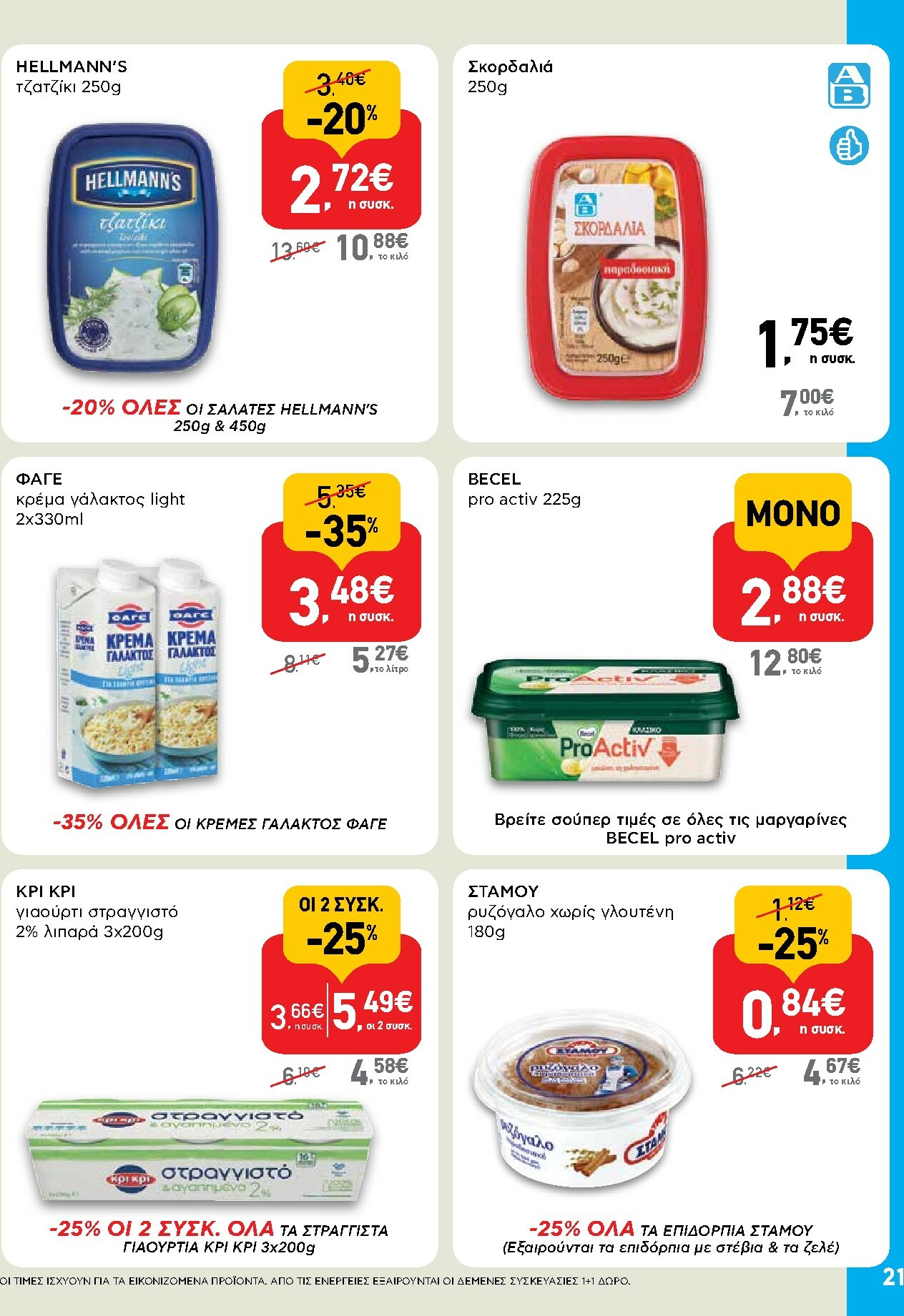 ab - AB φυλλάδιο έγκυρο από 16/10 - 29/10 - page: 21 ab - AB φυλλάδιο έγκυρο από 16/10 - 29/10 - page: 21