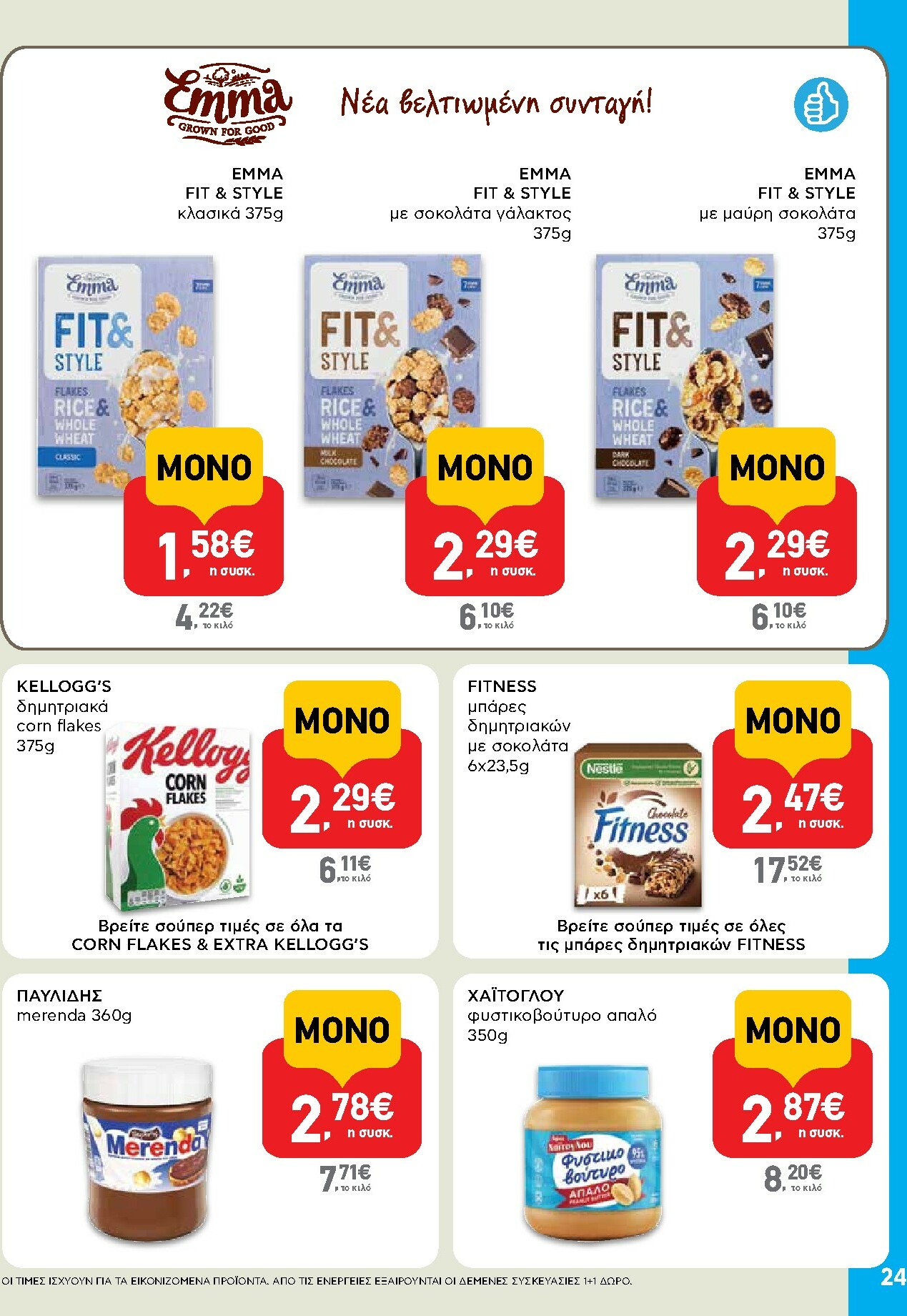 ab - AB φυλλάδιο έγκυρο από 16/10 - 29/10 - page: 24 ab - AB φυλλάδιο έγκυρο από 16/10 - 29/10 - page: 24