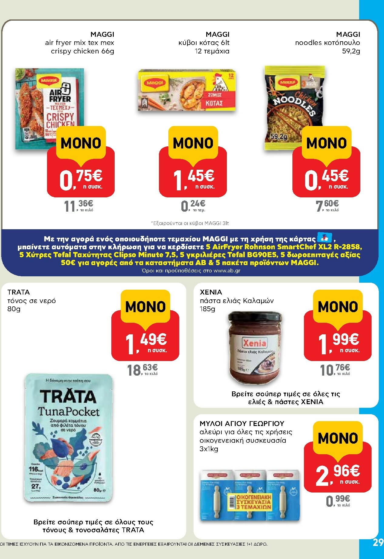 ab - AB φυλλάδιο έγκυρο από 16/10 - 29/10 - page: 29 ab - AB φυλλάδιο έγκυρο από 16/10 - 29/10 - page: 29