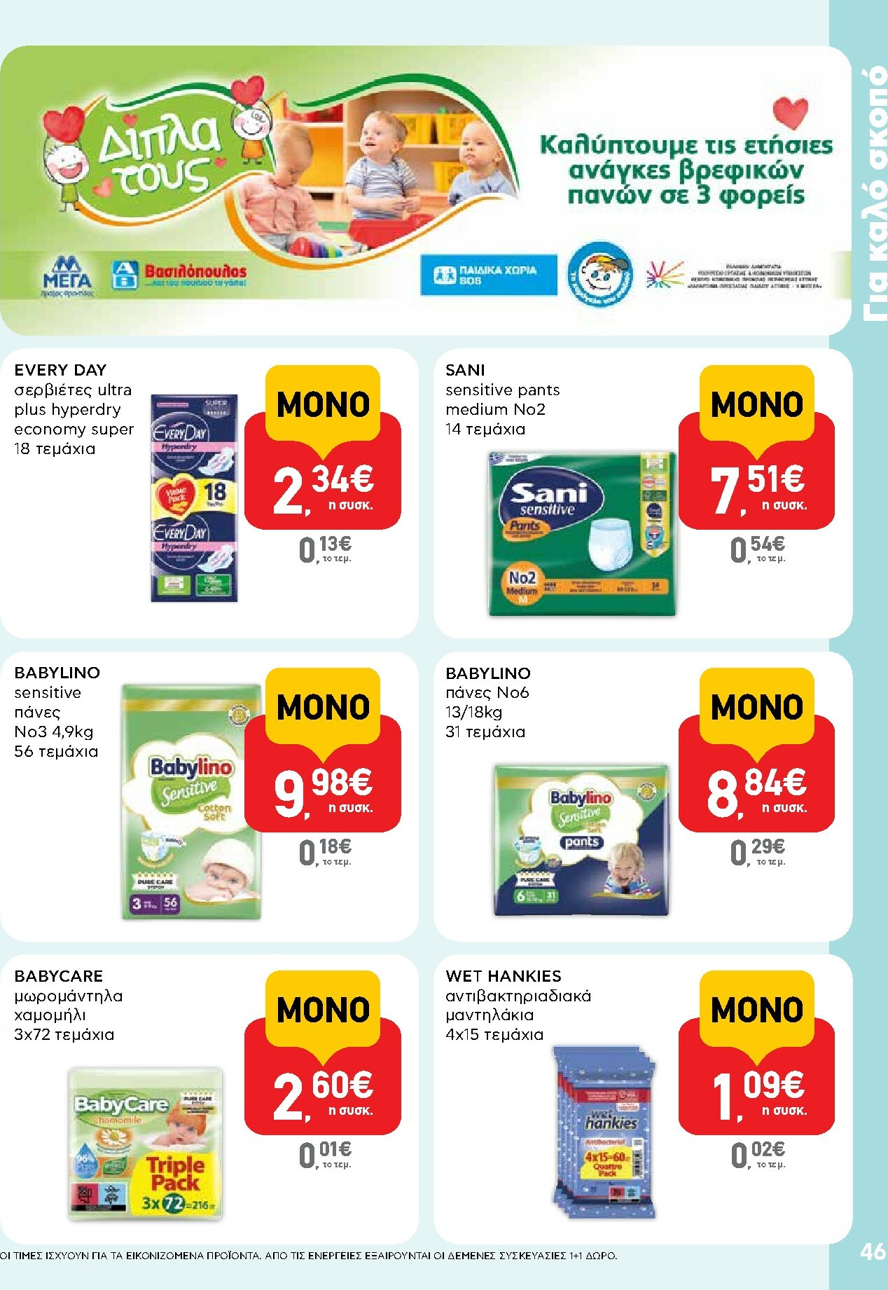 ab - AB φυλλάδιο έγκυρο από 16/10 - 29/10 - page: 46 ab - AB φυλλάδιο έγκυρο από 16/10 - 29/10 - page: 46