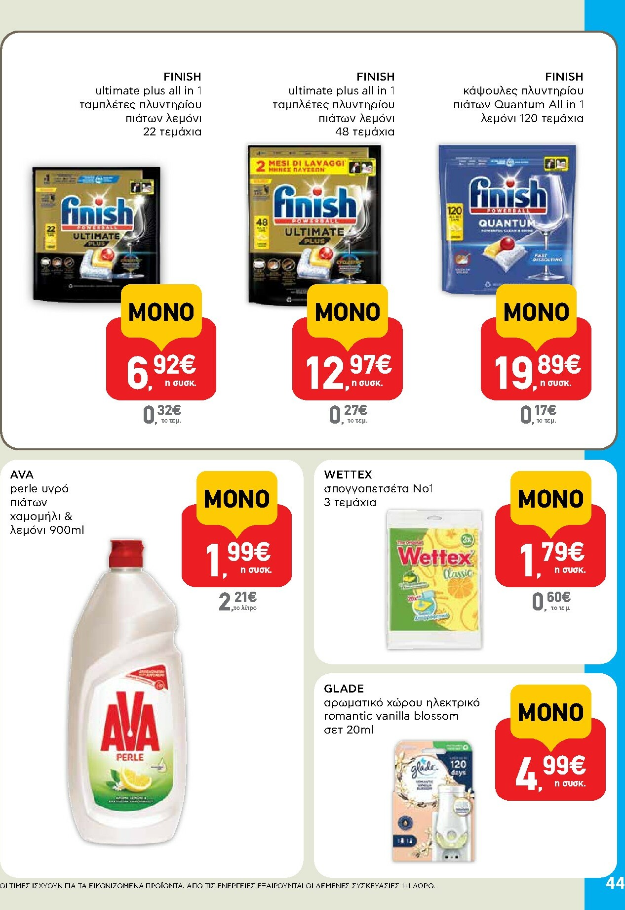ab - AB φυλλάδιο έγκυρο από 16/10 - 29/10 - page: 44 ab - AB φυλλάδιο έγκυρο από 16/10 - 29/10 - page: 44