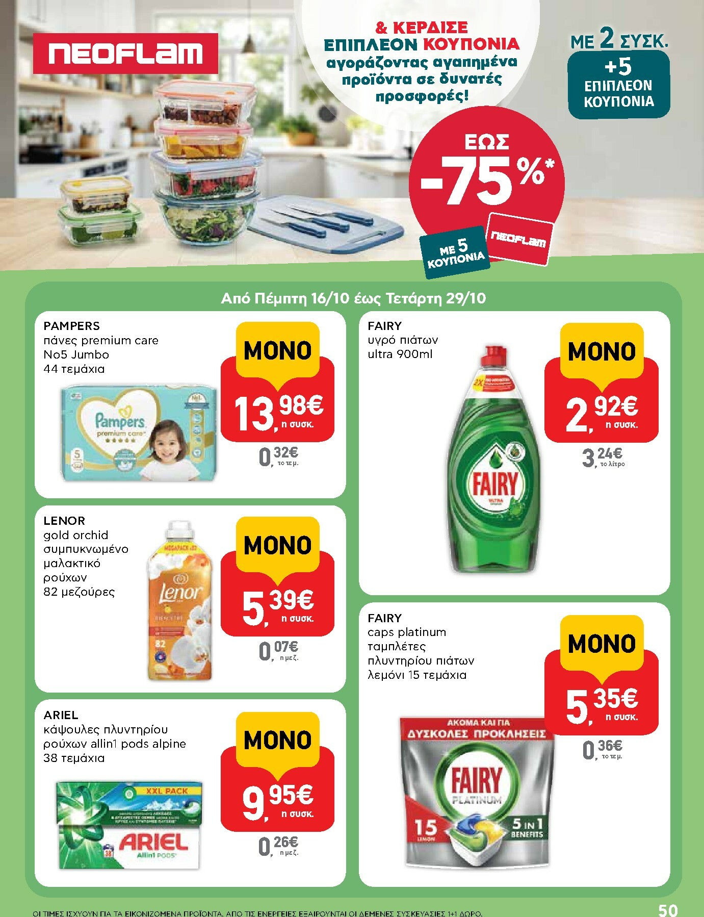 ab - AB φυλλάδιο έγκυρο από 16/10 - 29/10 - page: 50 ab - AB φυλλάδιο έγκυρο από 16/10 - 29/10 - page: 50