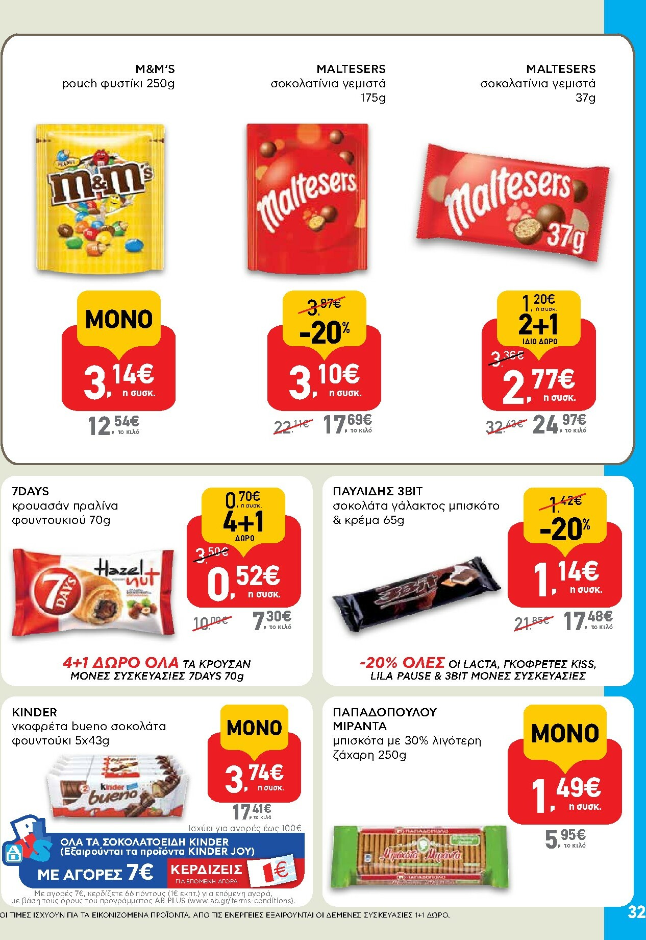 ab - AB φυλλάδιο έγκυρο από 16/10 - 29/10 - page: 32 ab - AB φυλλάδιο έγκυρο από 16/10 - 29/10 - page: 32