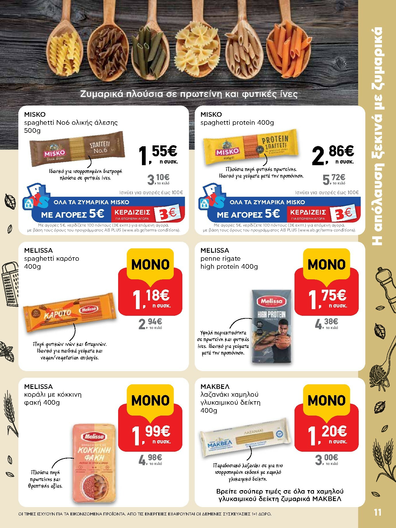 ab - AB φυλλάδιο έγκυρο από 16/10 - 29/10 - page: 11 ab - AB φυλλάδιο έγκυρο από 16/10 - 29/10 - page: 11