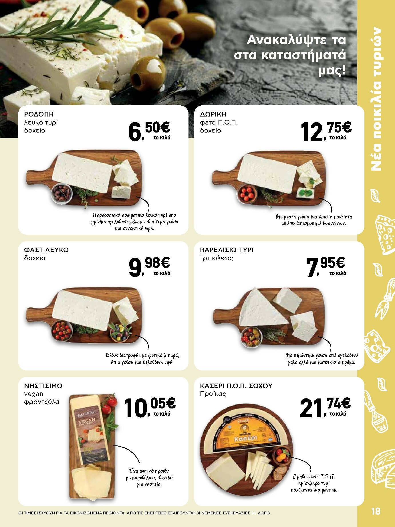ab - AB φυλλάδιο έγκυρο από 16/10 - 29/10 - page: 18 ab - AB φυλλάδιο έγκυρο από 16/10 - 29/10 - page: 18