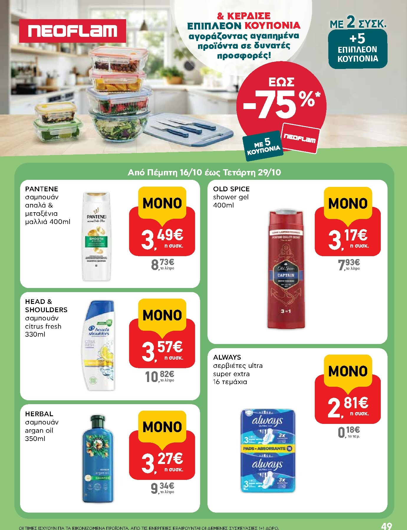 ab - AB φυλλάδιο έγκυρο από 16/10 - 29/10 - page: 49 ab - AB φυλλάδιο έγκυρο από 16/10 - 29/10 - page: 49