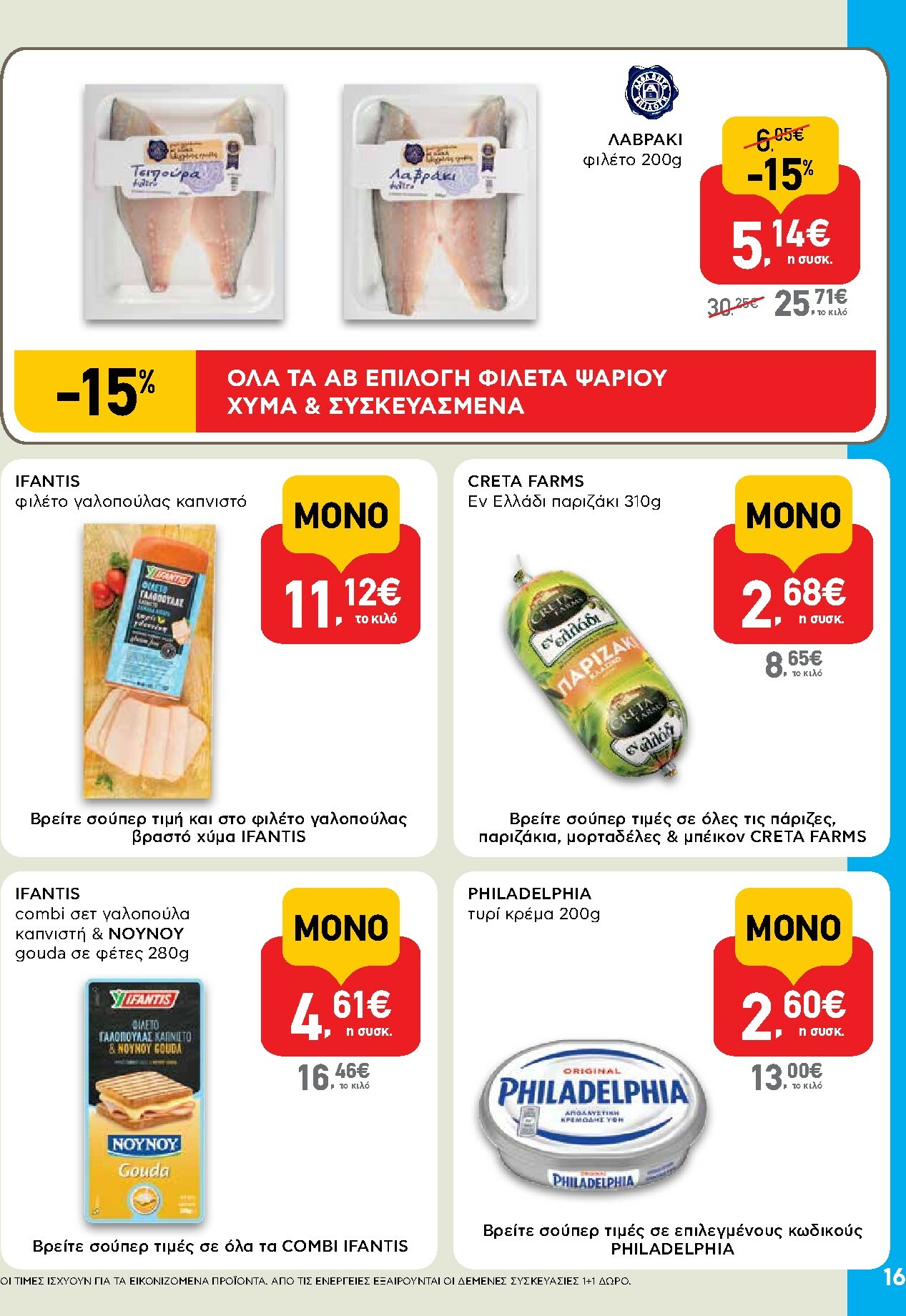 ab - AB φυλλάδιο έγκυρο από 16/10 - 29/10 - page: 16 ab - AB φυλλάδιο έγκυρο από 16/10 - 29/10 - page: 16