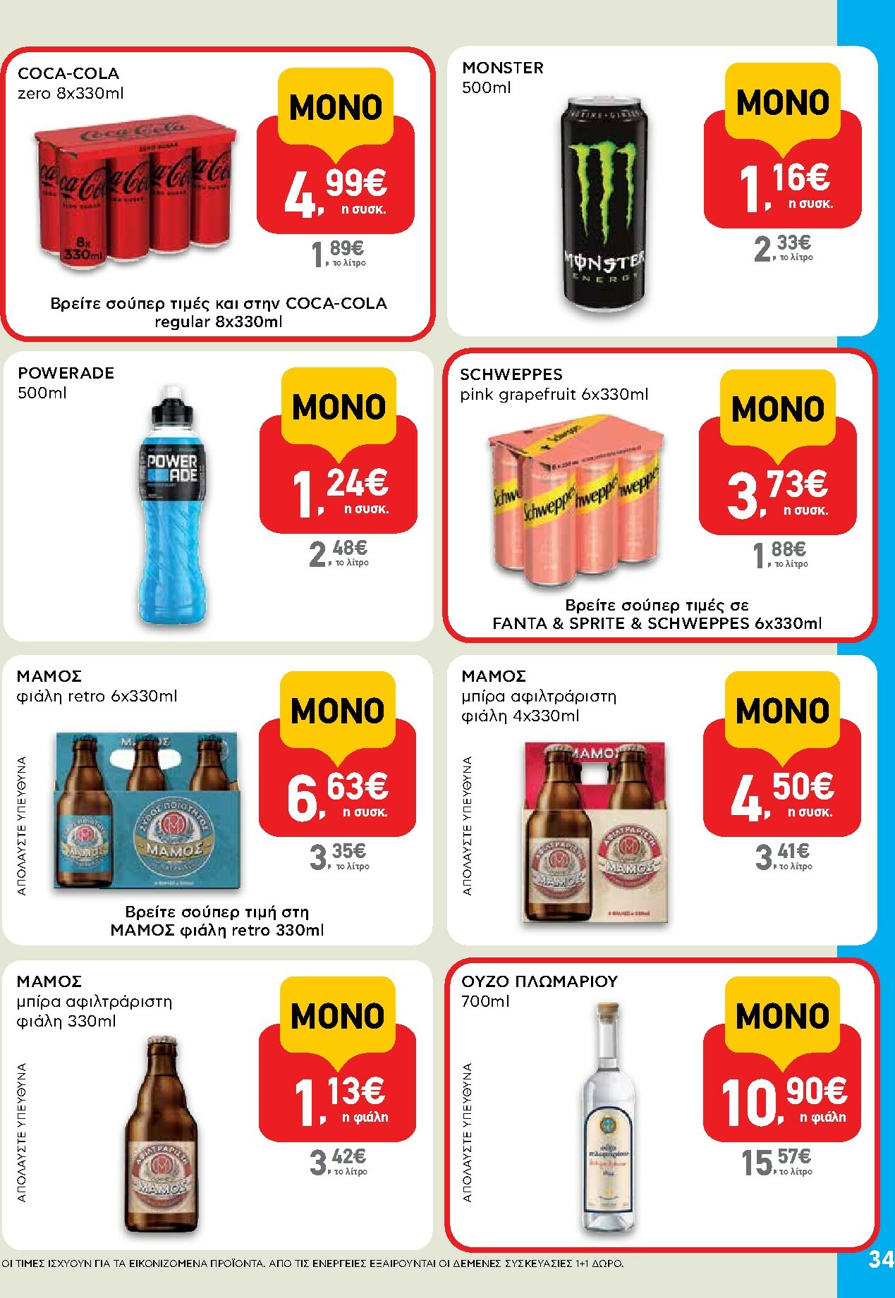 ab - AB φυλλάδιο έγκυρο από 16/10 - 29/10 - page: 34 ab - AB φυλλάδιο έγκυρο από 16/10 - 29/10 - page: 34