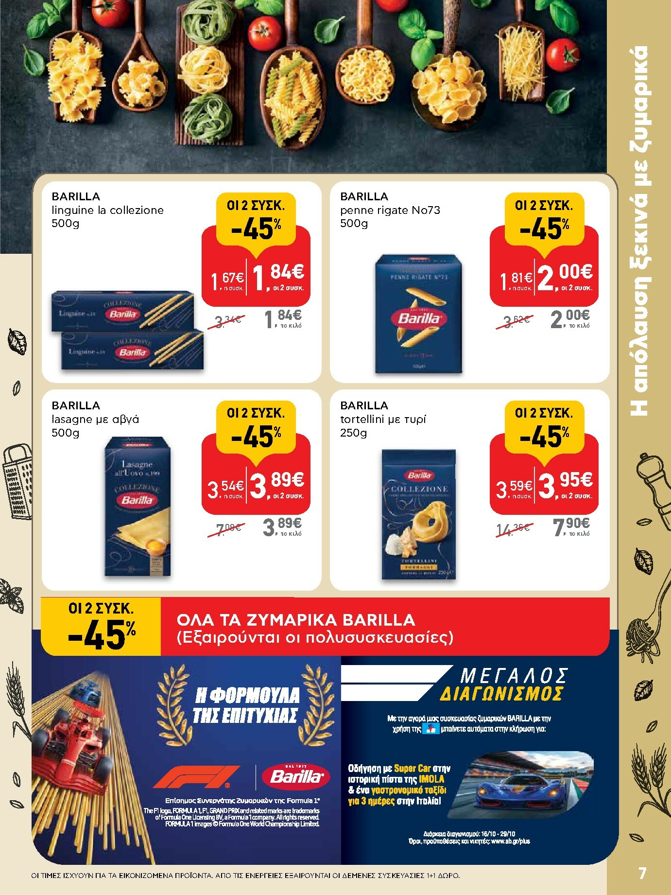 ab - AB φυλλάδιο έγκυρο από 16/10 - 29/10 - page: 7 ab - AB φυλλάδιο έγκυρο από 16/10 - 29/10 - page: 7