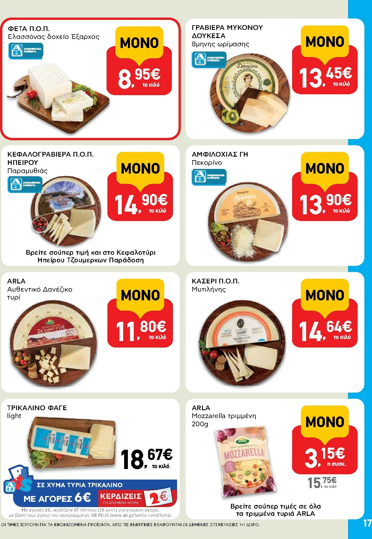 ab - AB φυλλάδιο έγκυρο από 16/10 - 29/10 - page: 17 ab - AB φυλλάδιο έγκυρο από 16/10 - 29/10 - page: 17