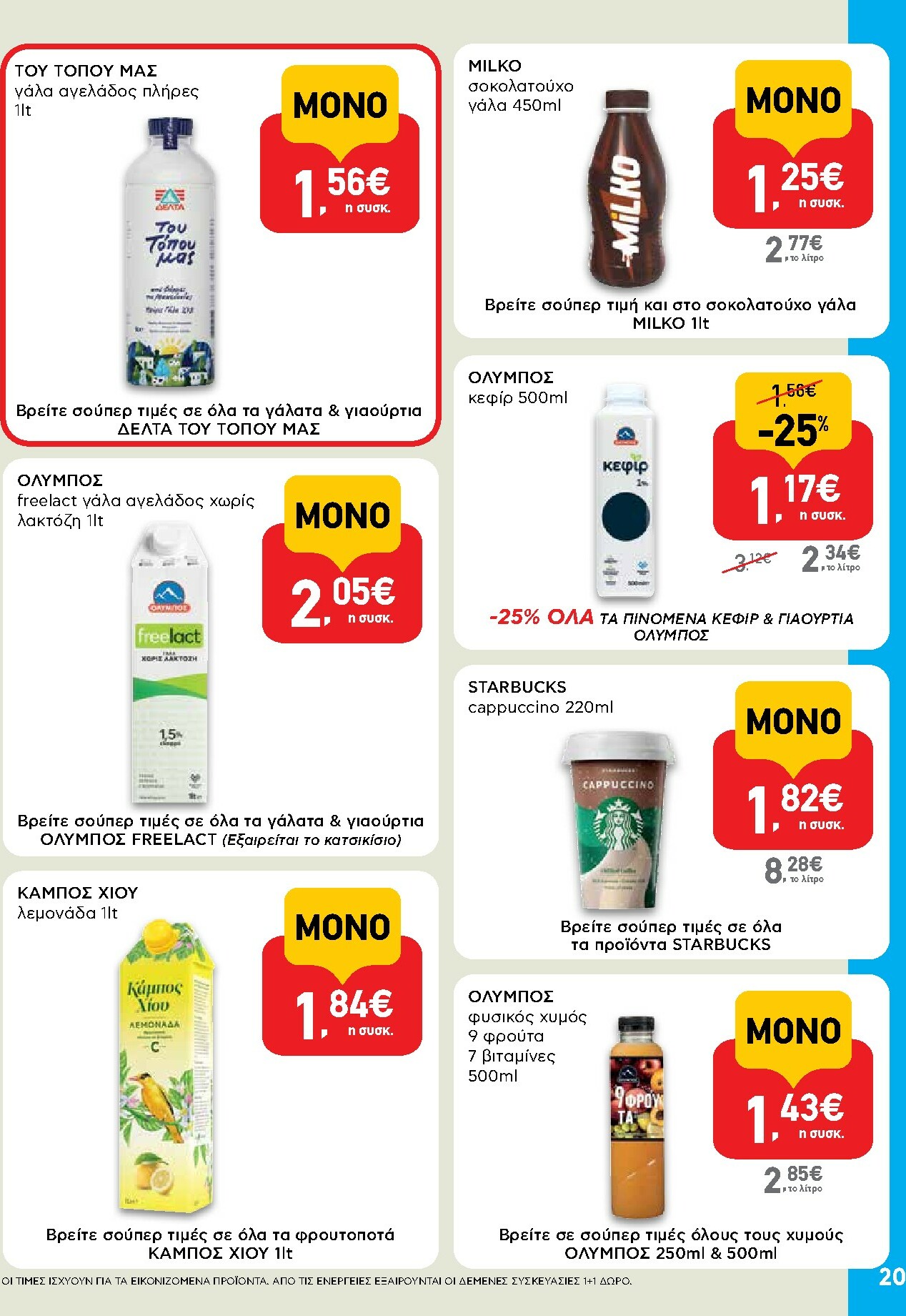 ab - AB φυλλάδιο έγκυρο από 16/10 - 29/10 - page: 20 ab - AB φυλλάδιο έγκυρο από 16/10 - 29/10 - page: 20