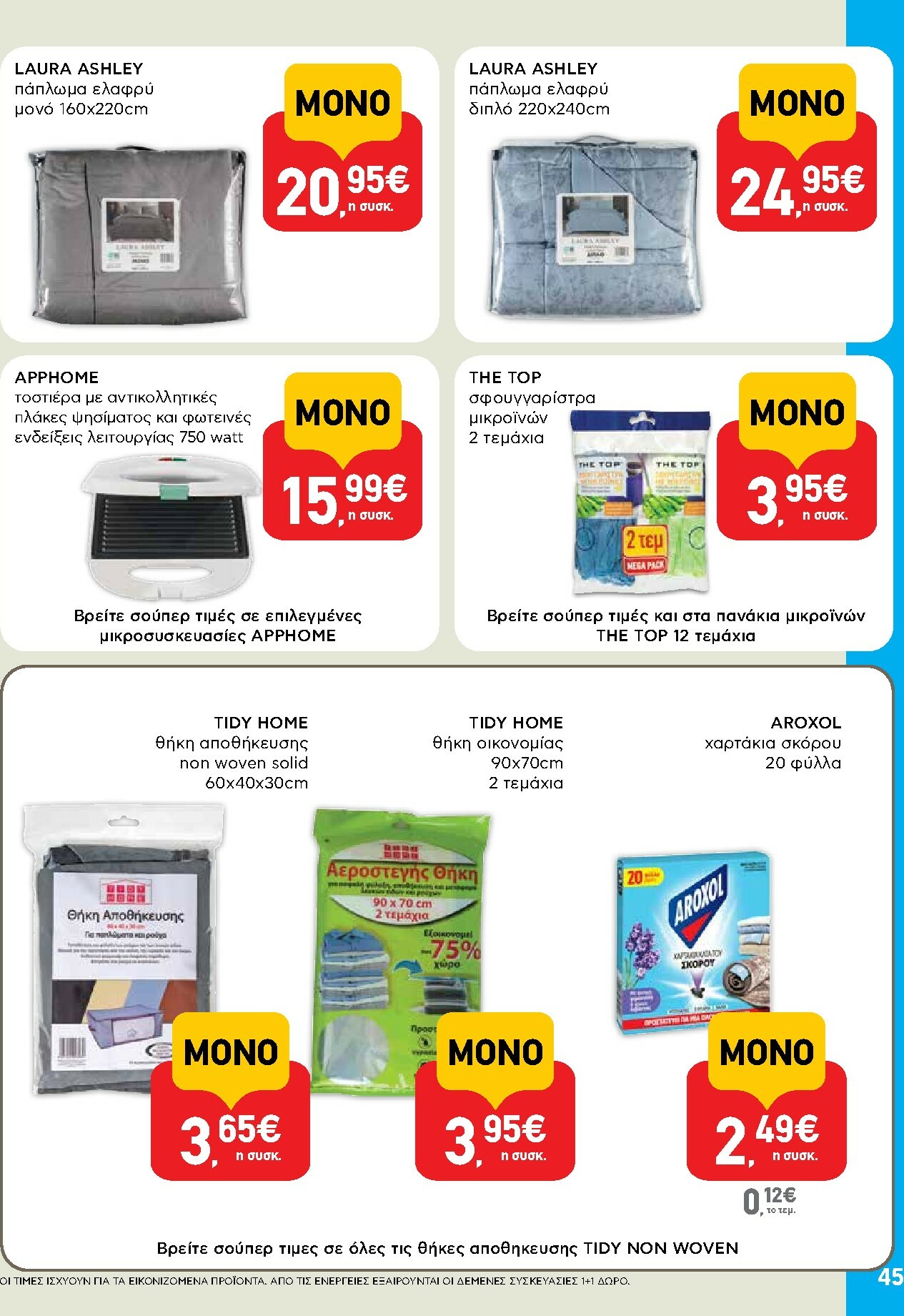 ab - AB φυλλάδιο έγκυρο από 16/10 - 29/10 - page: 45 ab - AB φυλλάδιο έγκυρο από 16/10 - 29/10 - page: 45