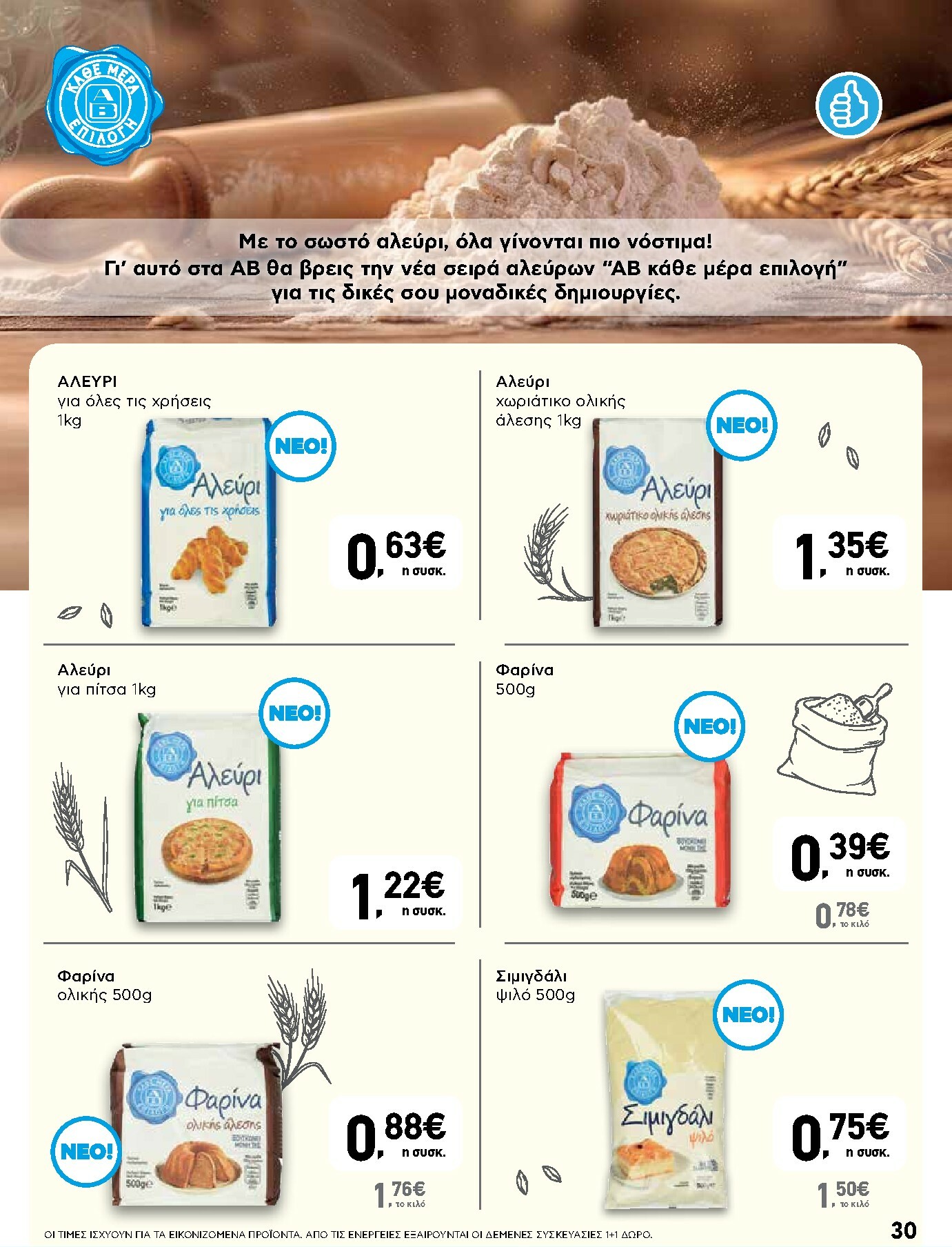 ab - AB φυλλάδιο έγκυρο από 16/10 - 29/10 - page: 30 ab - AB φυλλάδιο έγκυρο από 16/10 - 29/10 - page: 30