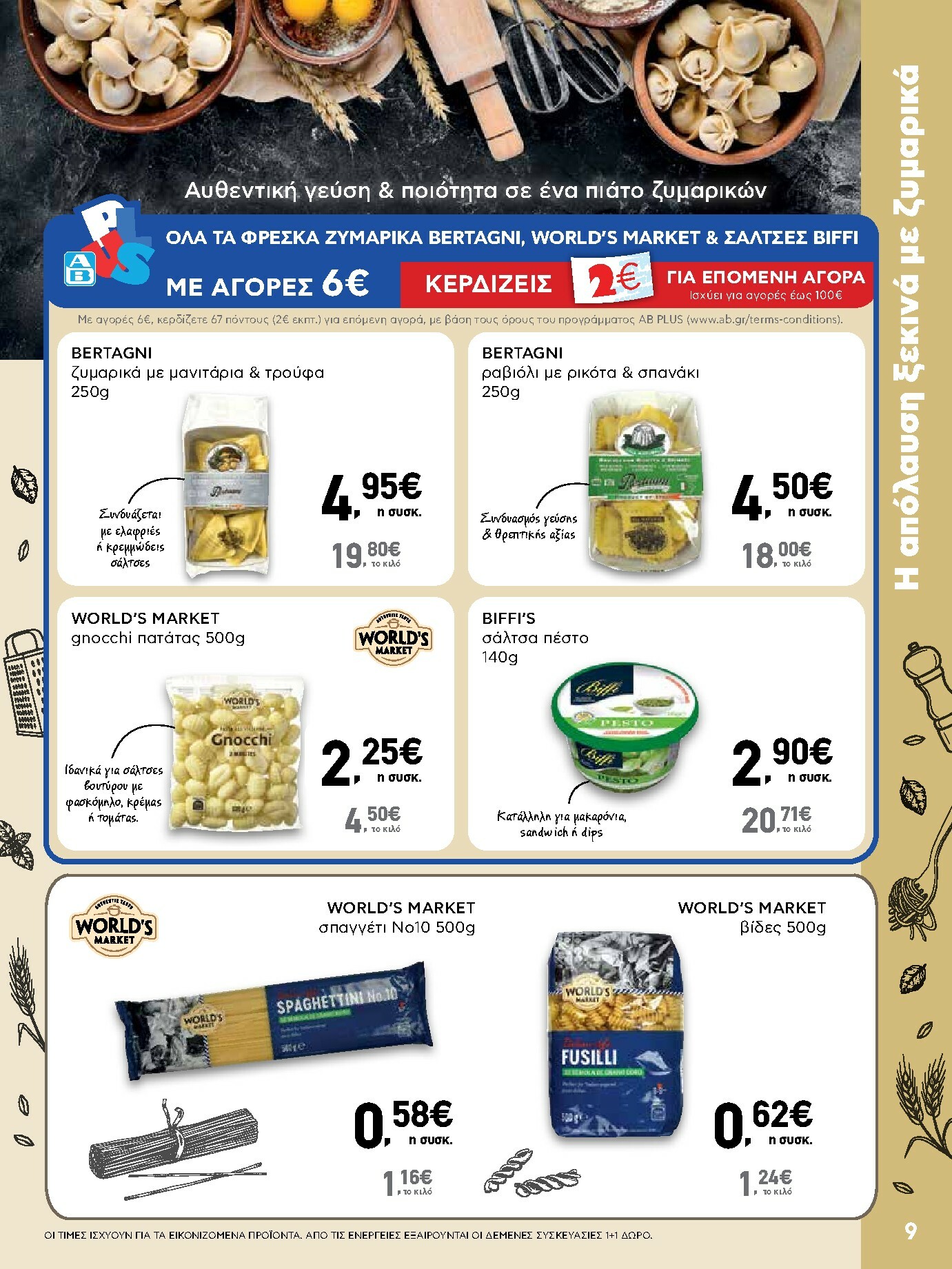 ab - AB φυλλάδιο έγκυρο από 16/10 - 29/10 - page: 9 ab - AB φυλλάδιο έγκυρο από 16/10 - 29/10 - page: 9