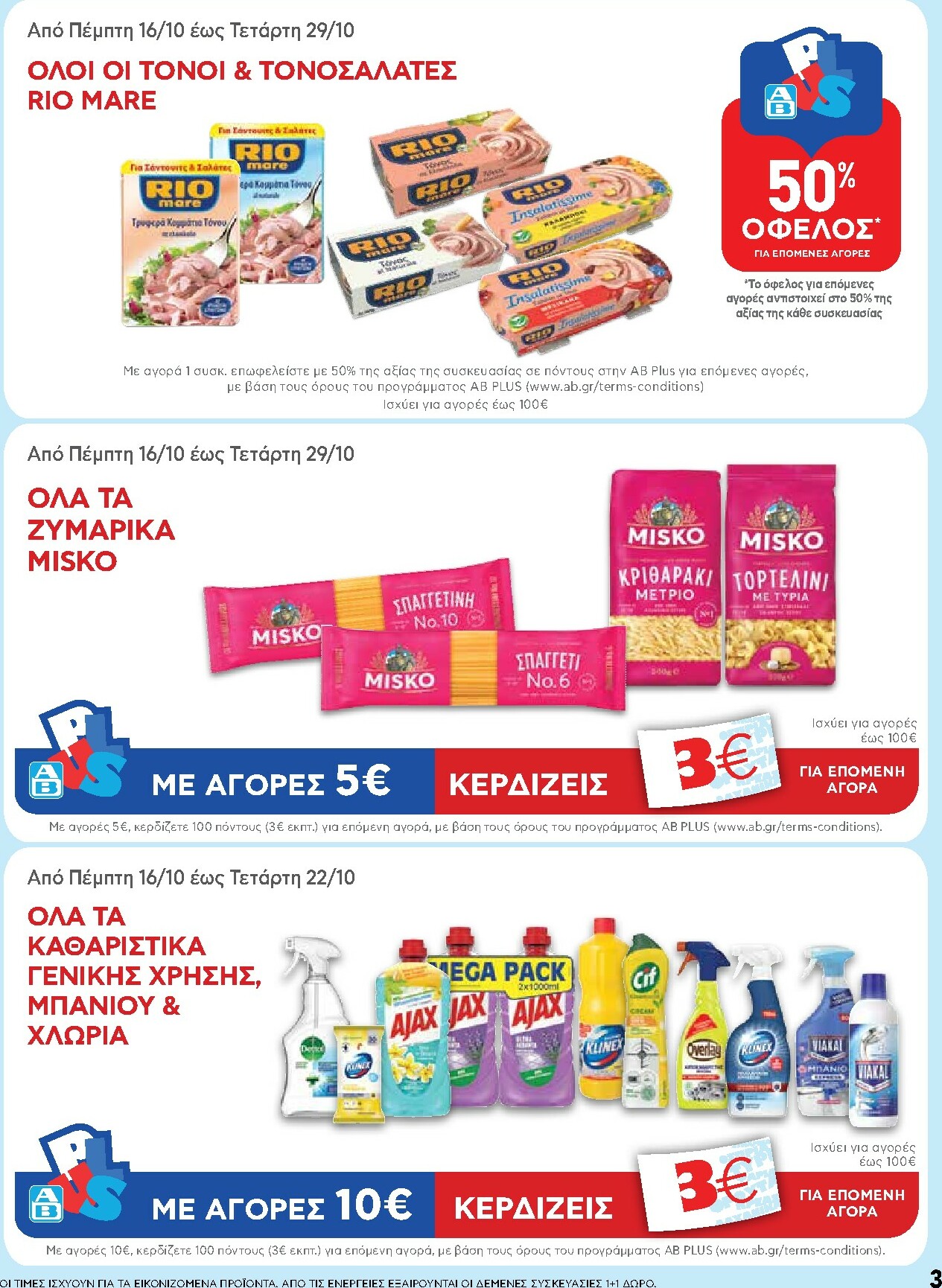 ab - AB φυλλάδιο έγκυρο από 16/10 - 29/10 - page: 3 ab - AB φυλλάδιο έγκυρο από 16/10 - 29/10 - page: 3