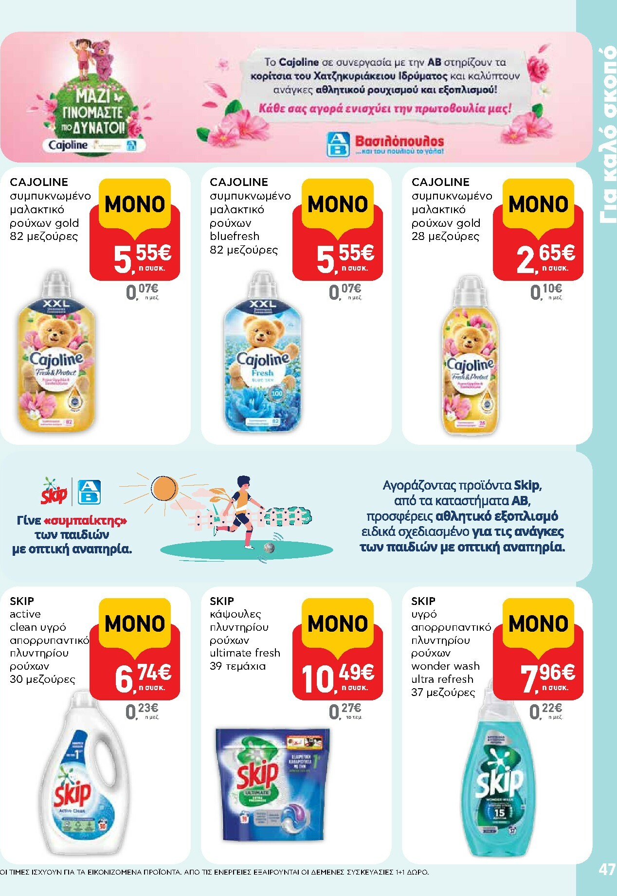 ab - AB φυλλάδιο έγκυρο από 16/10 - 29/10 - page: 47 ab - AB φυλλάδιο έγκυρο από 16/10 - 29/10 - page: 47