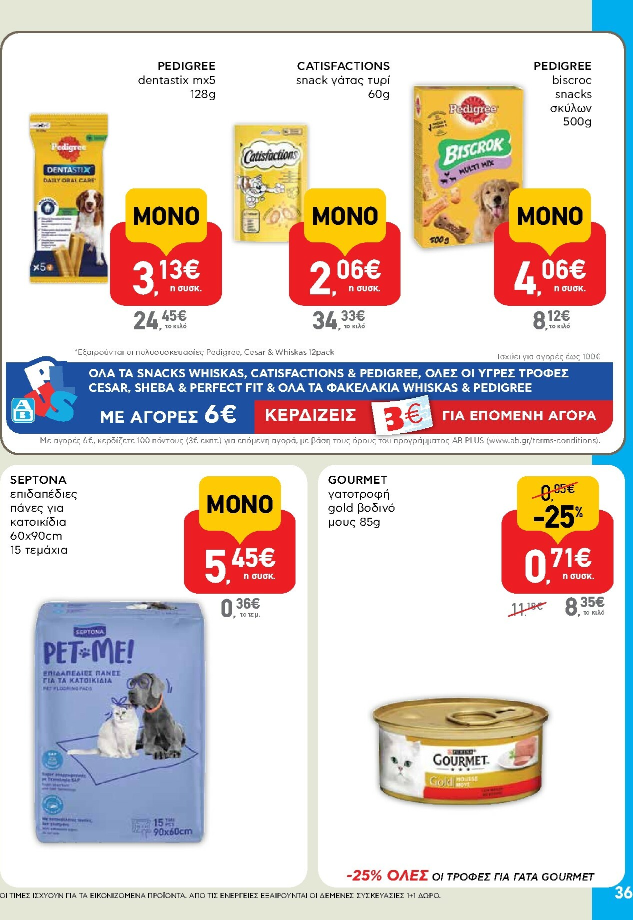ab - AB φυλλάδιο έγκυρο από 16/10 - 29/10 - page: 36 ab - AB φυλλάδιο έγκυρο από 16/10 - 29/10 - page: 36