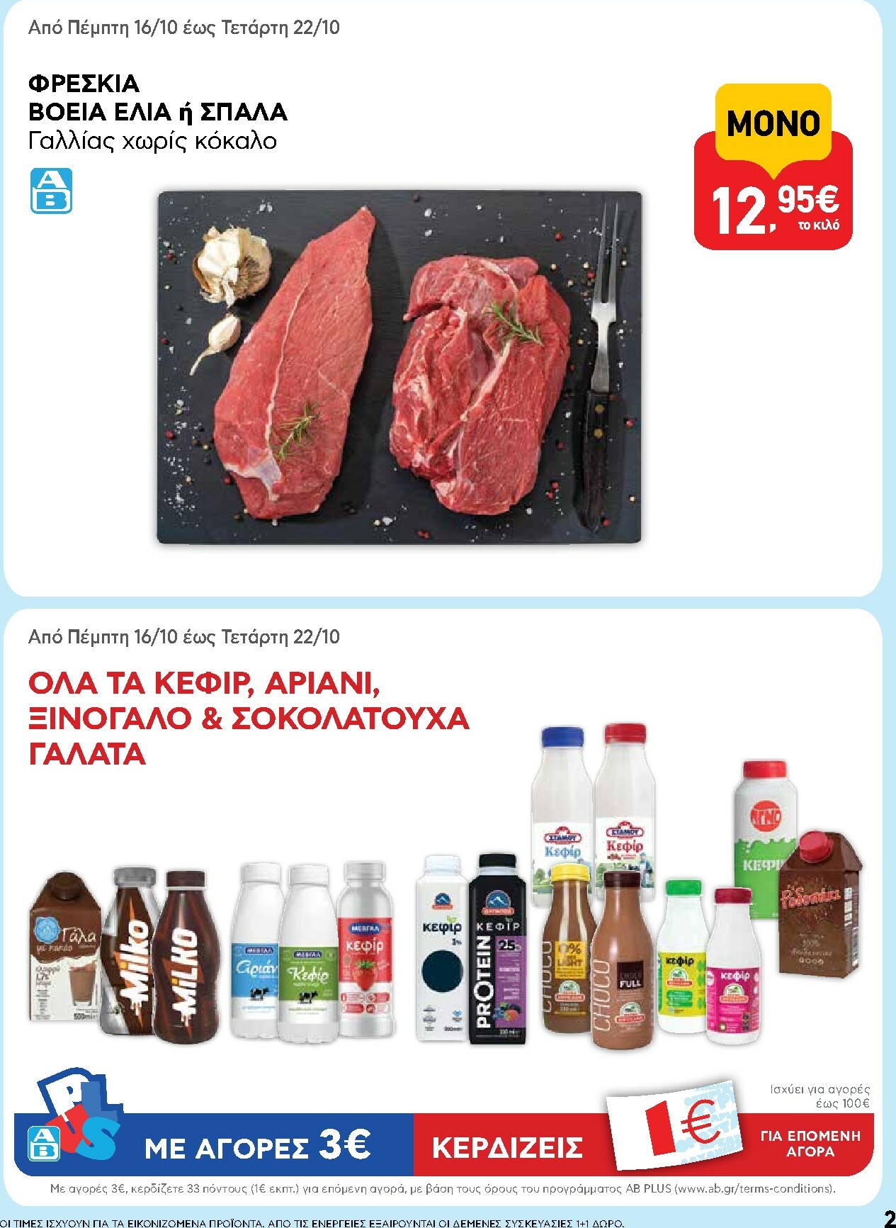 ab - AB φυλλάδιο έγκυρο από 16/10 - 29/10 - page: 2 ab - AB φυλλάδιο έγκυρο από 16/10 - 29/10 - page: 2
