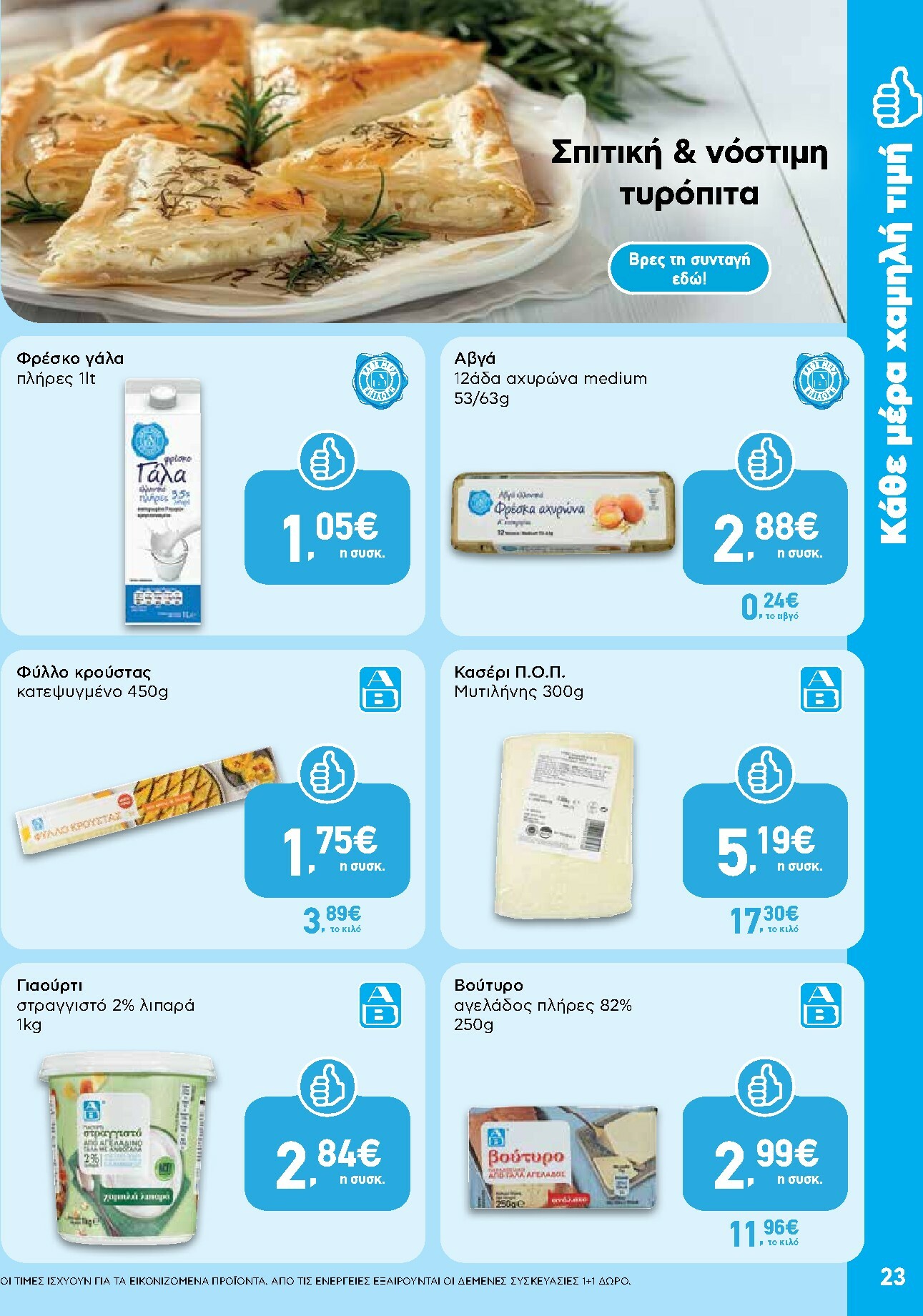 ab - AB φυλλάδιο έγκυρο από 16/10 - 29/10 - page: 23 ab - AB φυλλάδιο έγκυρο από 16/10 - 29/10 - page: 23