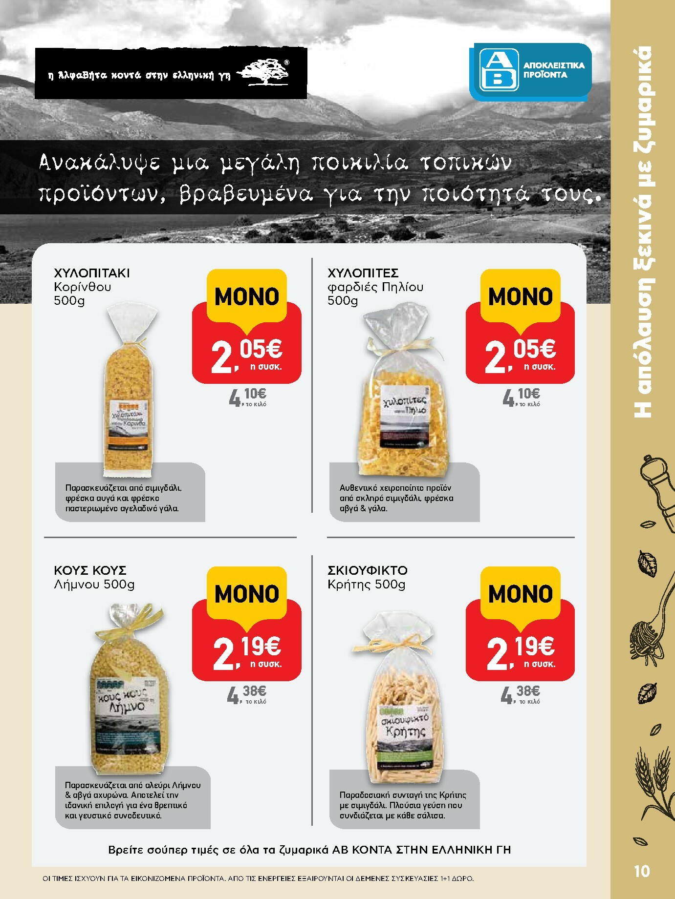ab - AB φυλλάδιο έγκυρο από 16/10 - 29/10 - page: 10 ab - AB φυλλάδιο έγκυρο από 16/10 - 29/10 - page: 10