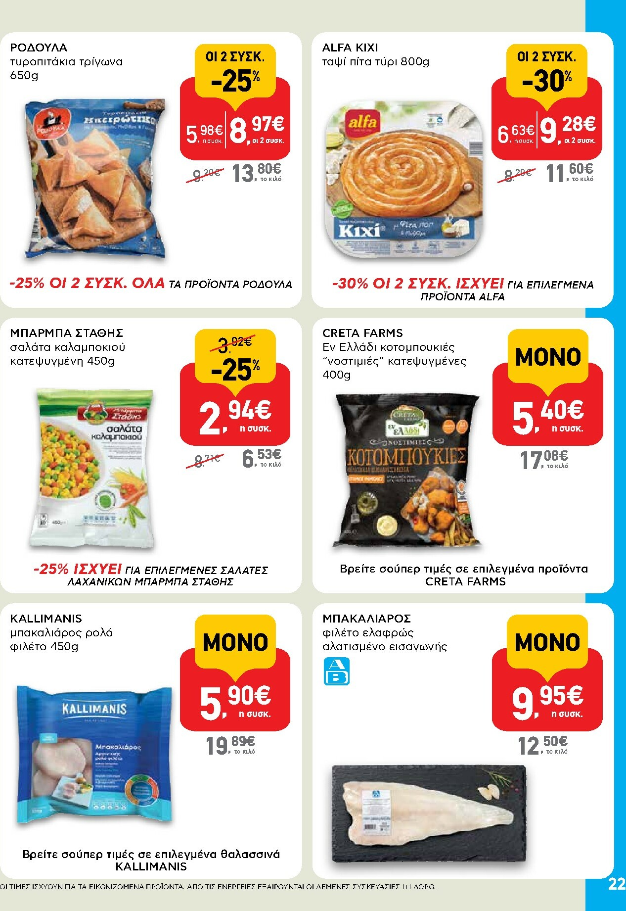 ab - AB φυλλάδιο έγκυρο από 16/10 - 29/10 - page: 22 ab - AB φυλλάδιο έγκυρο από 16/10 - 29/10 - page: 22