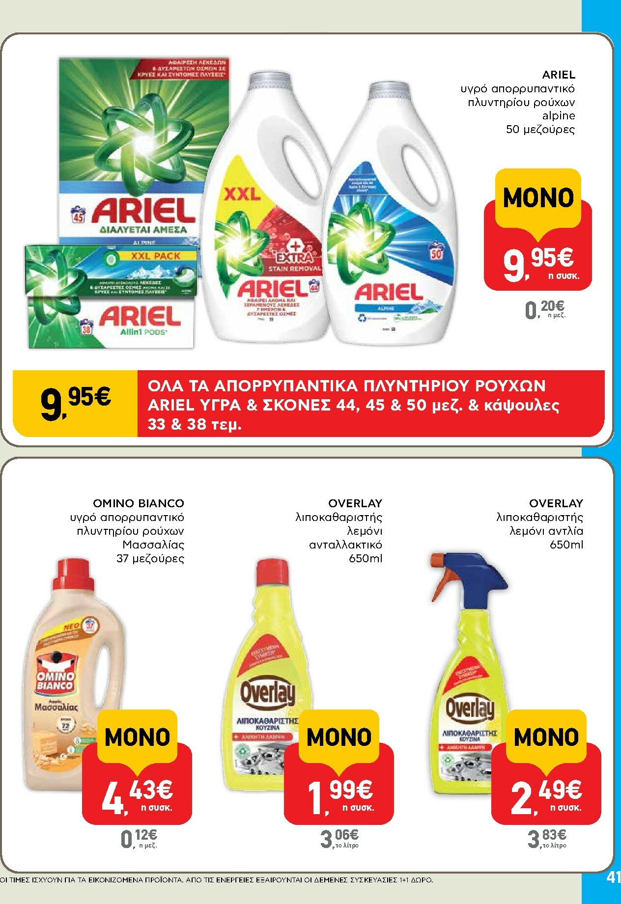 ab - AB φυλλάδιο έγκυρο από 16/10 - 29/10 - page: 41 ab - AB φυλλάδιο έγκυρο από 16/10 - 29/10 - page: 41