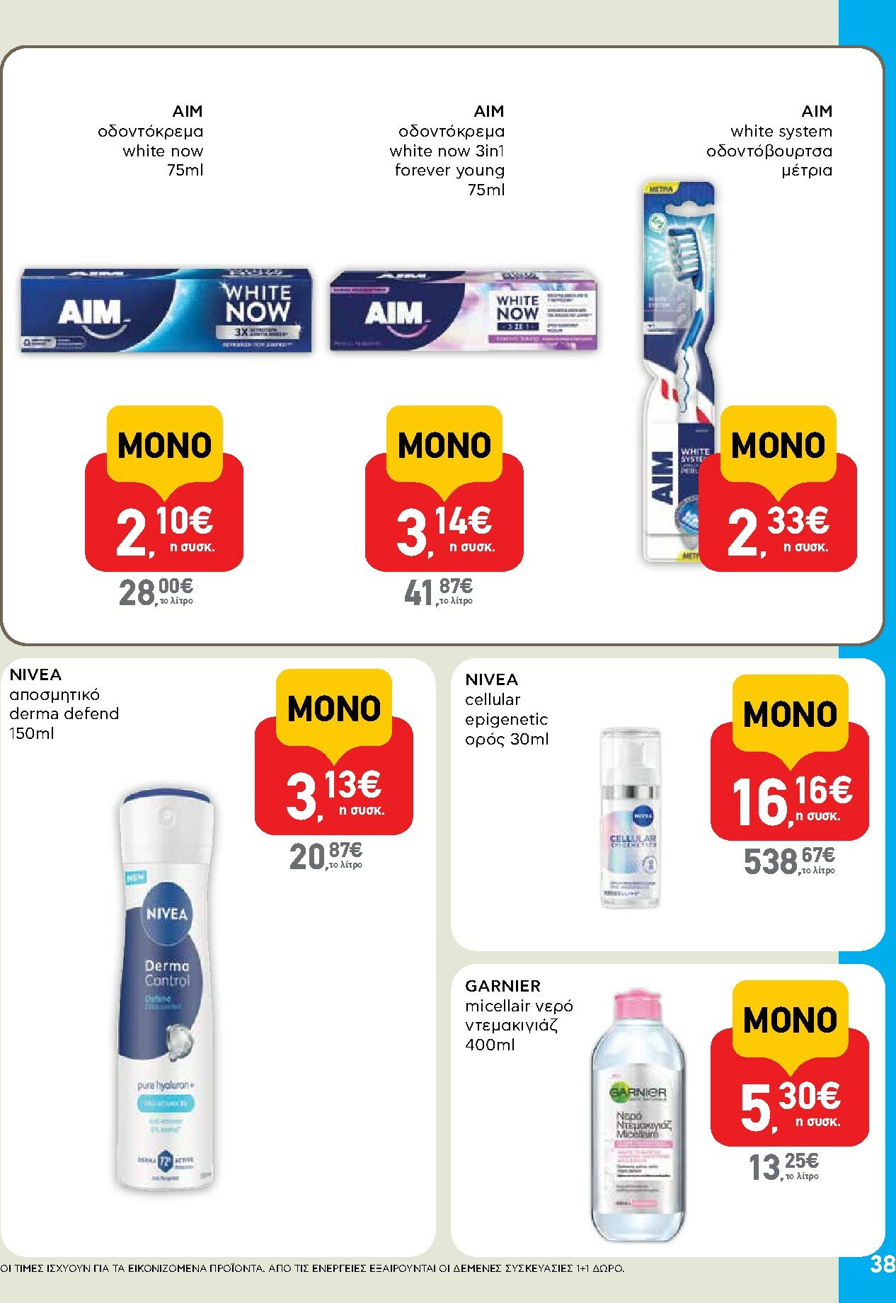 ab - AB φυλλάδιο έγκυρο από 16/10 - 29/10 - page: 38 ab - AB φυλλάδιο έγκυρο από 16/10 - 29/10 - page: 38