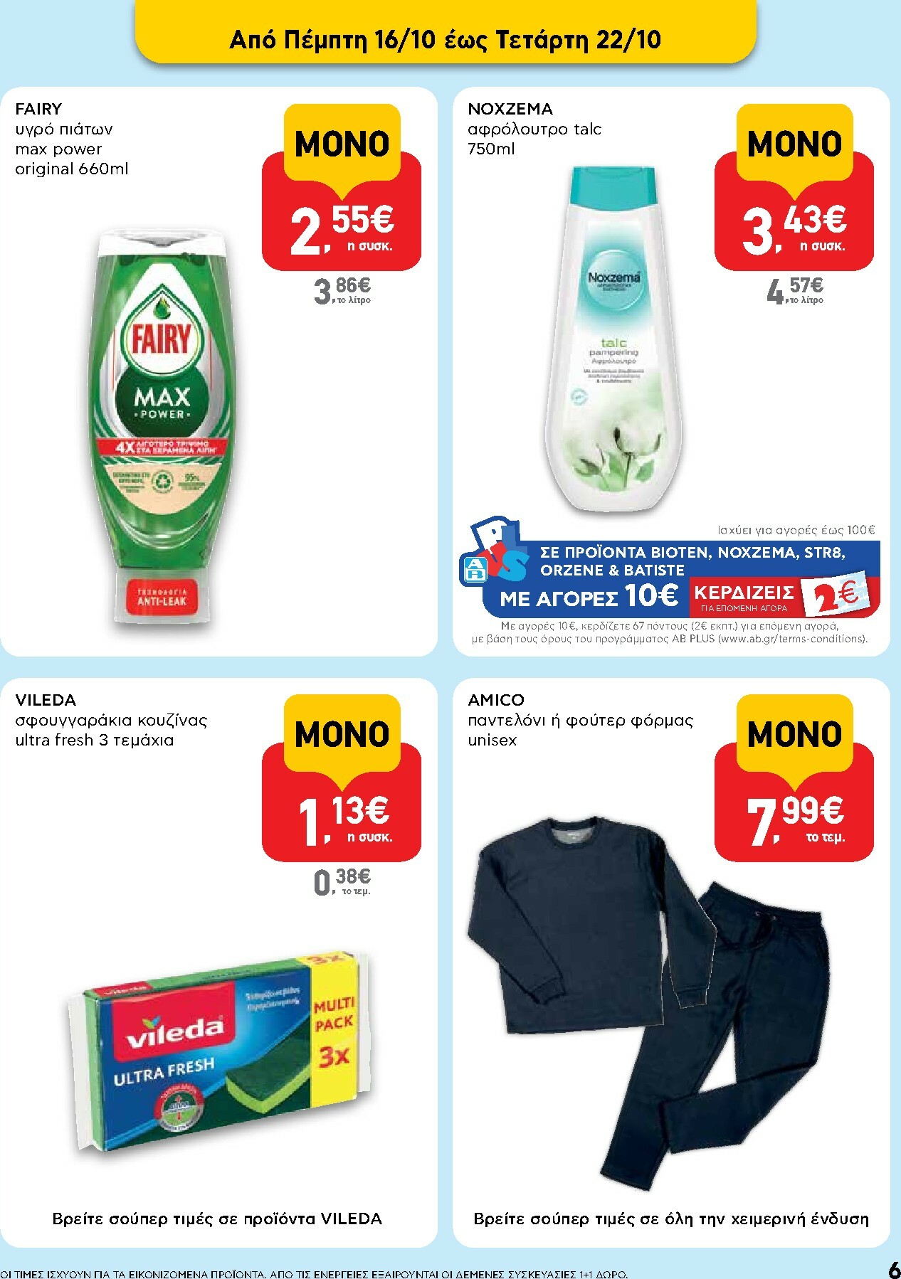 ab - AB φυλλάδιο έγκυρο από 16/10 - 29/10 - page: 6 ab - AB φυλλάδιο έγκυρο από 16/10 - 29/10 - page: 6
