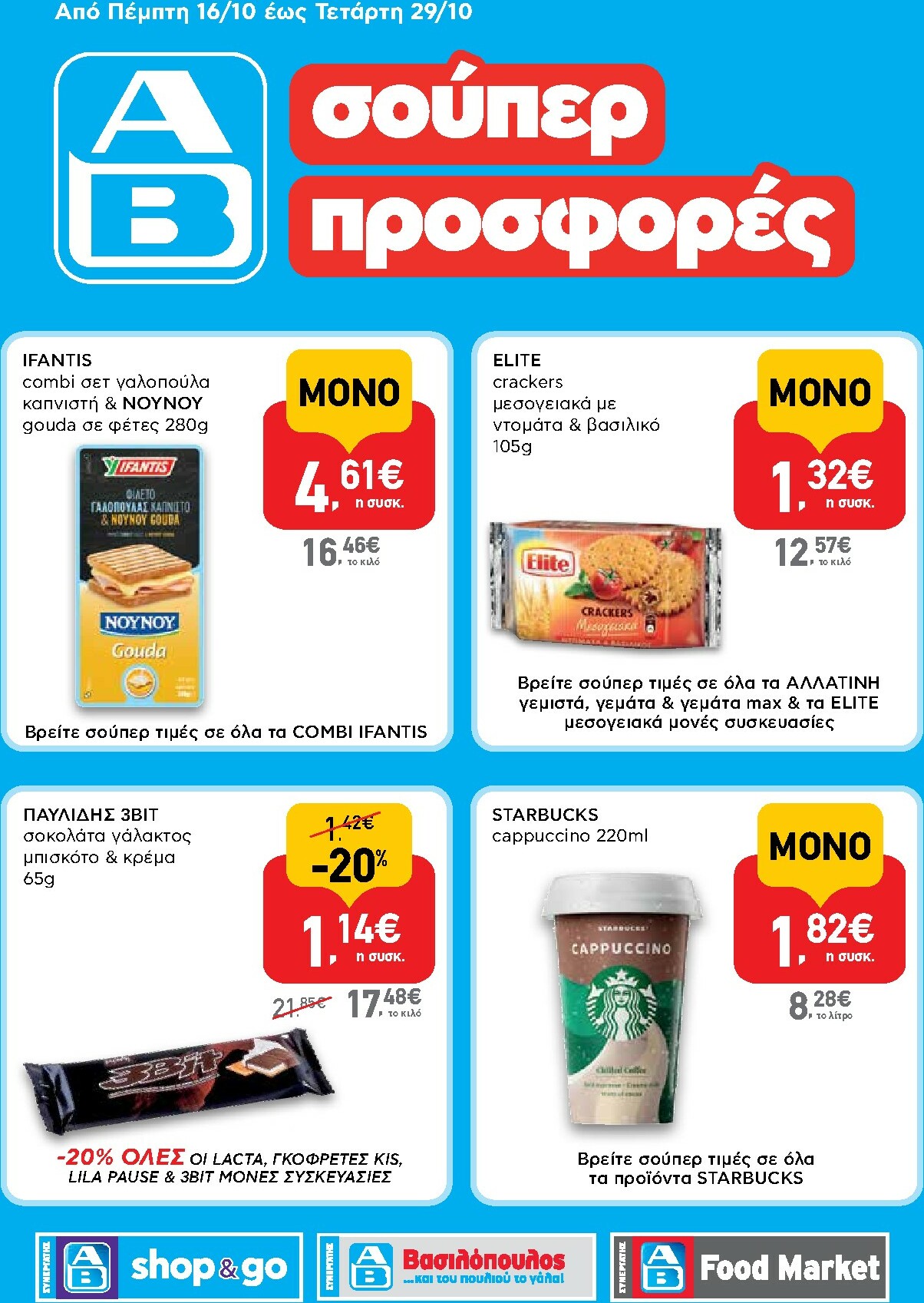 ab - AB - Shop & Go φυλλάδιο έγκυρο από 16/10 - 29/10 - page: 1