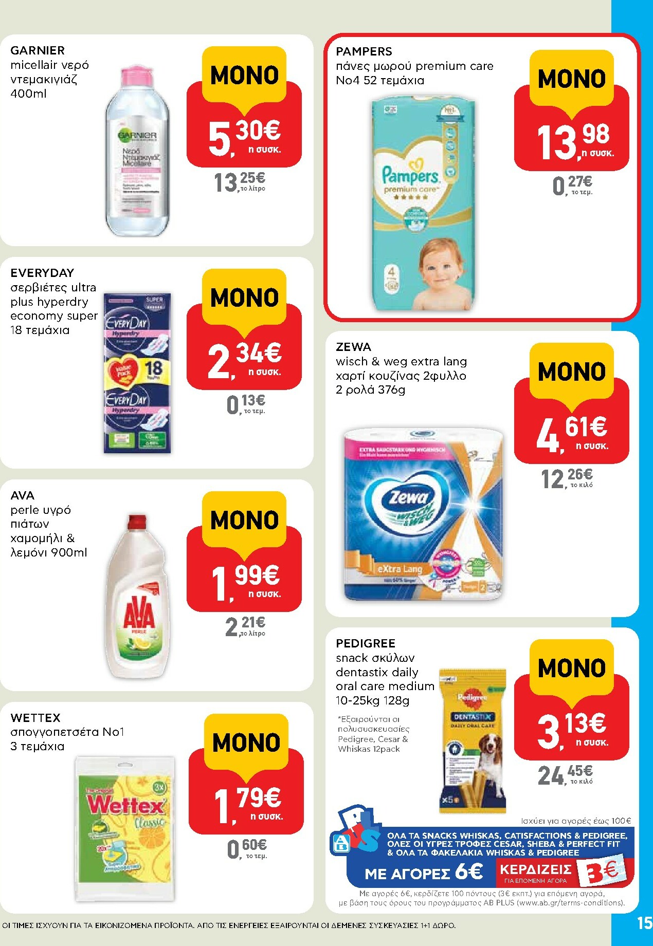 ab - AB - Shop & Go φυλλάδιο έγκυρο από 16/10 - 29/10 - page: 15