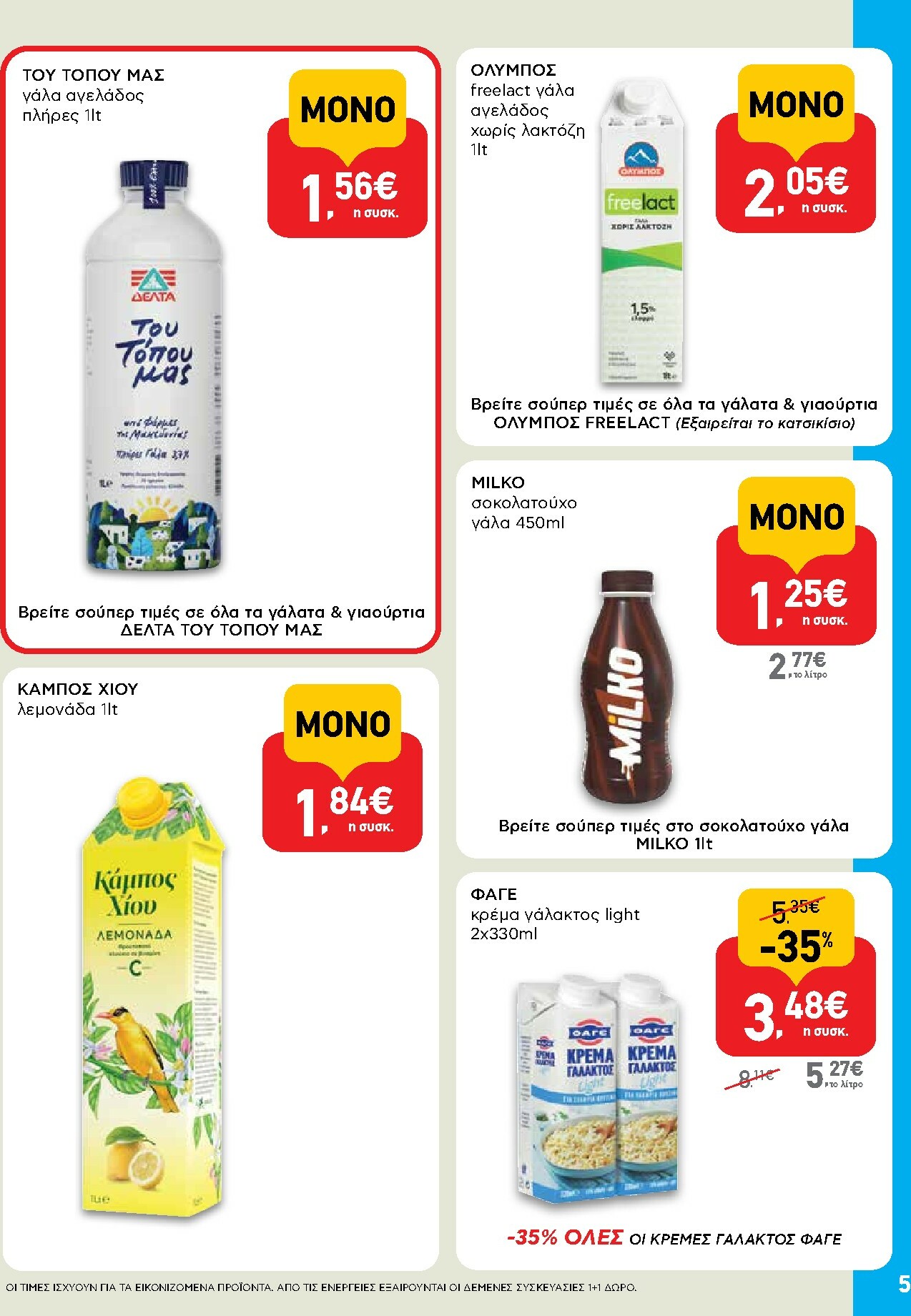 ab - AB - Shop & Go φυλλάδιο έγκυρο από 16/10 - 29/10 - page: 5
