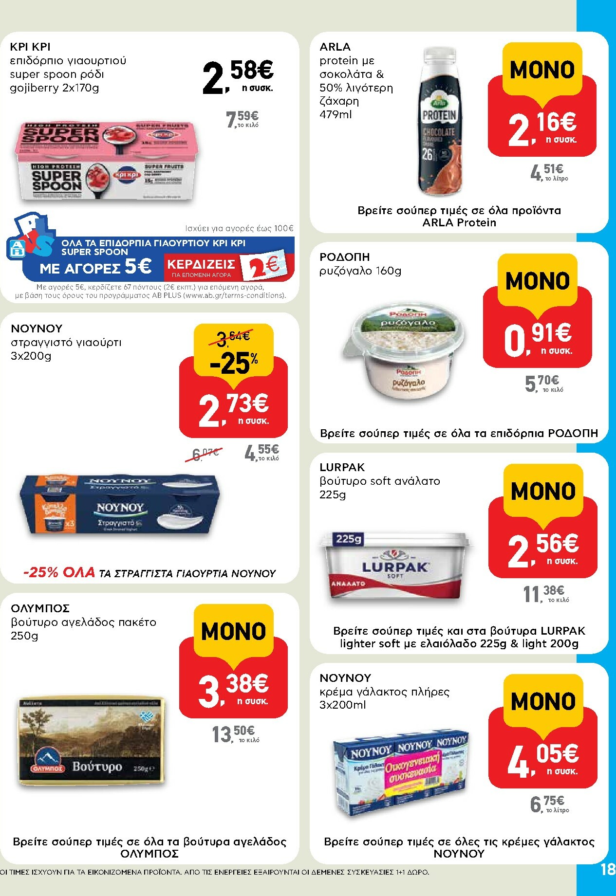 ab - AB φυλλάδιο έγκυρο από 30/10 - 12/11 - page: 18