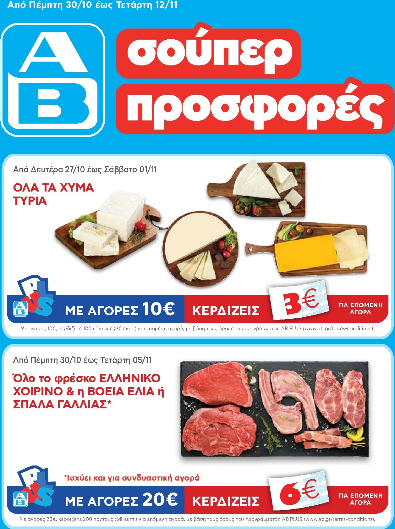 ab - AB φυλλάδιο έγκυρο από 30/10 - 12/11