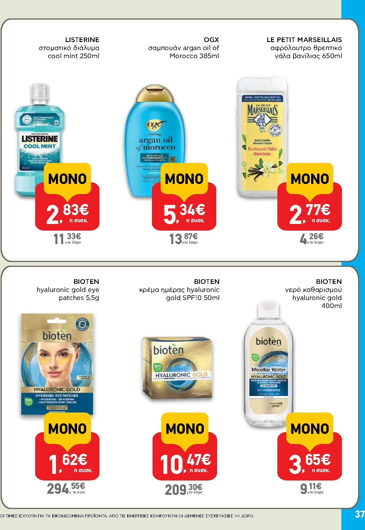 ab - AB φυλλάδιο έγκυρο από 30/10 - 12/11 - page: 37